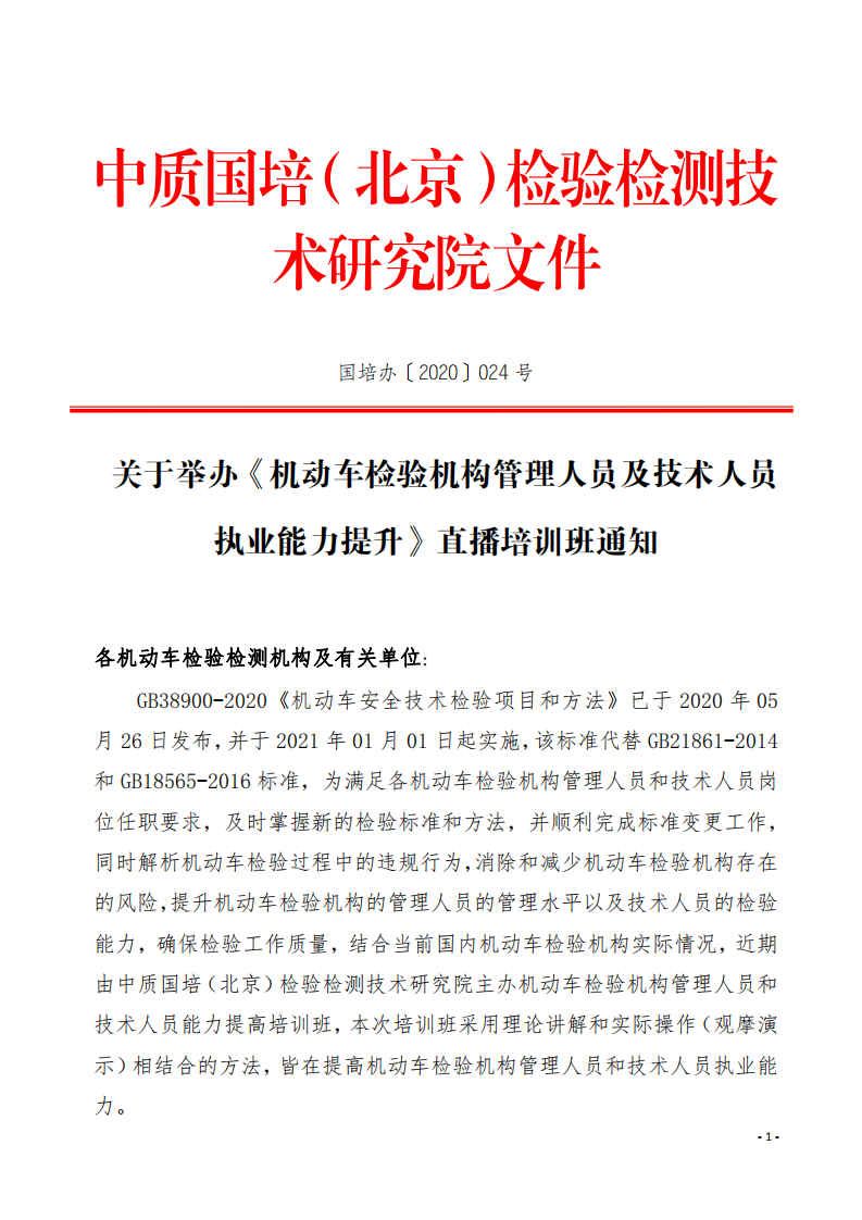 4.举办GB38900-2020《机动车安全技术检验项目和方法》培训班的通知-新利体育手机端官网_00.png