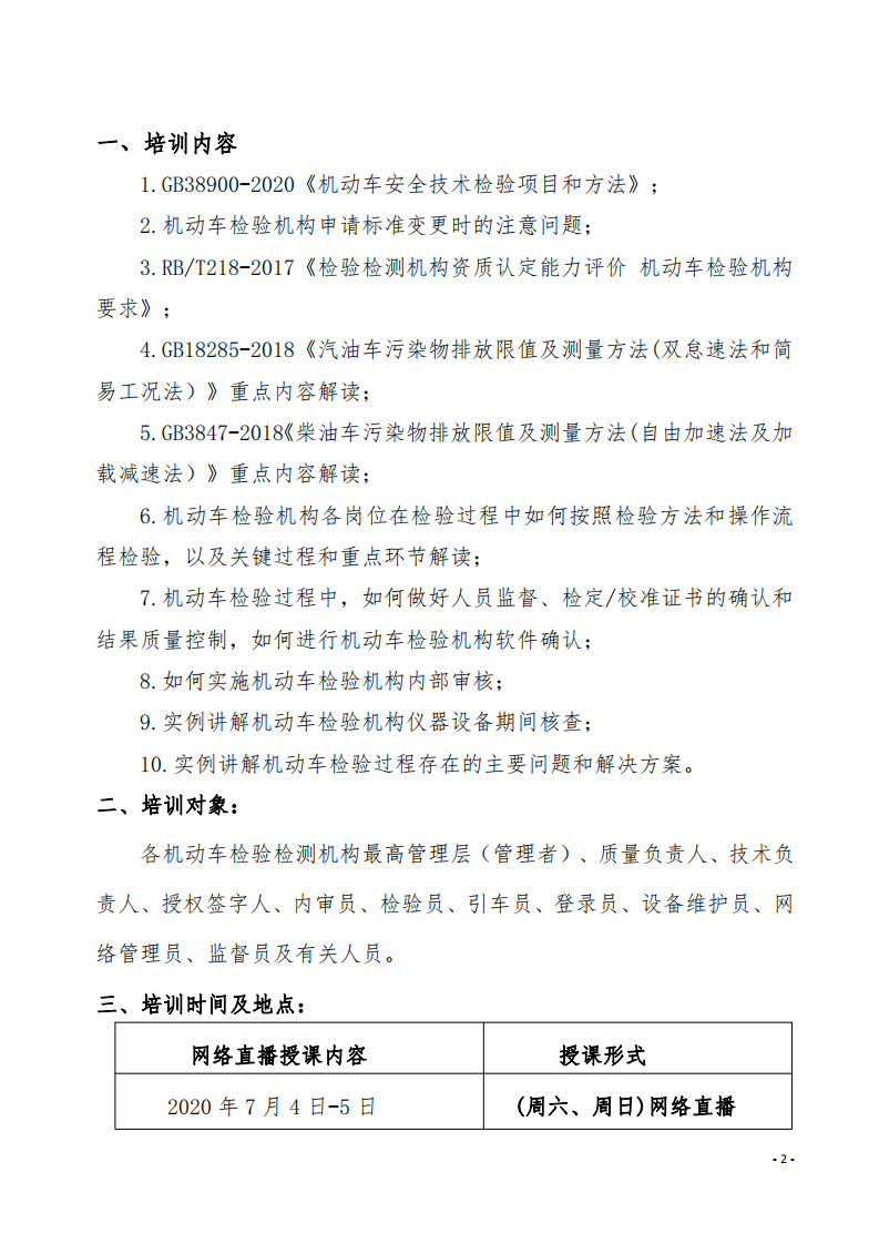 4.举办GB38900-2020《机动车安全技术检验项目和方法》培训班的通知-新利体育手机端官网_01.png