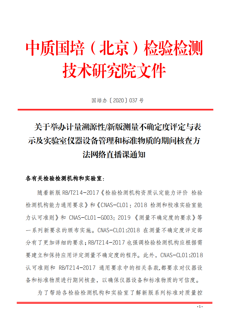 2.新利体育手机端官网网络直播课 2020年8月份关于宣贯测量不确定度及设备期间核查文件_00.png