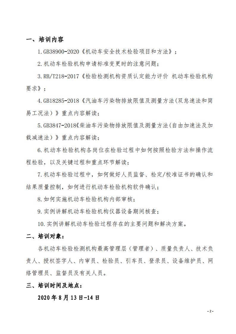 3.举办GB38900-2020《机动车安全技术检验项目和方法》培训班的通知-新利体育手机端官网_01.png
