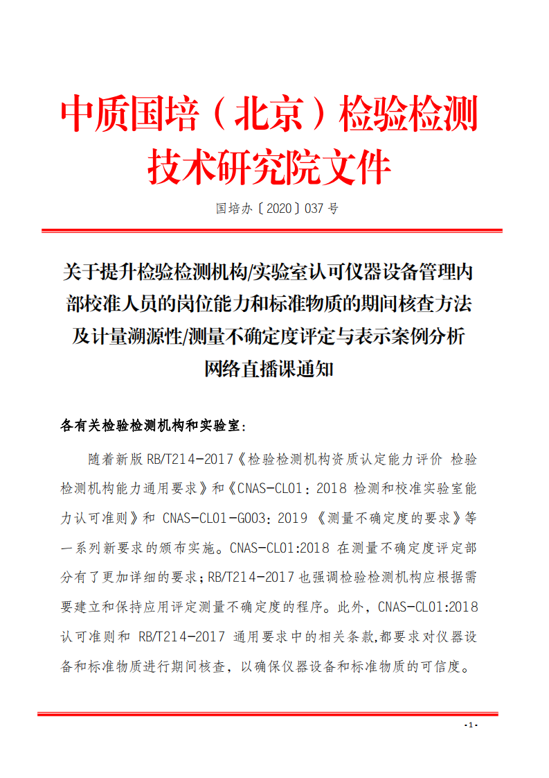 2.新利体育手机端官网网络直播课 2020年8月份关于宣贯测量不确定度及设备期间核查文件_00.png