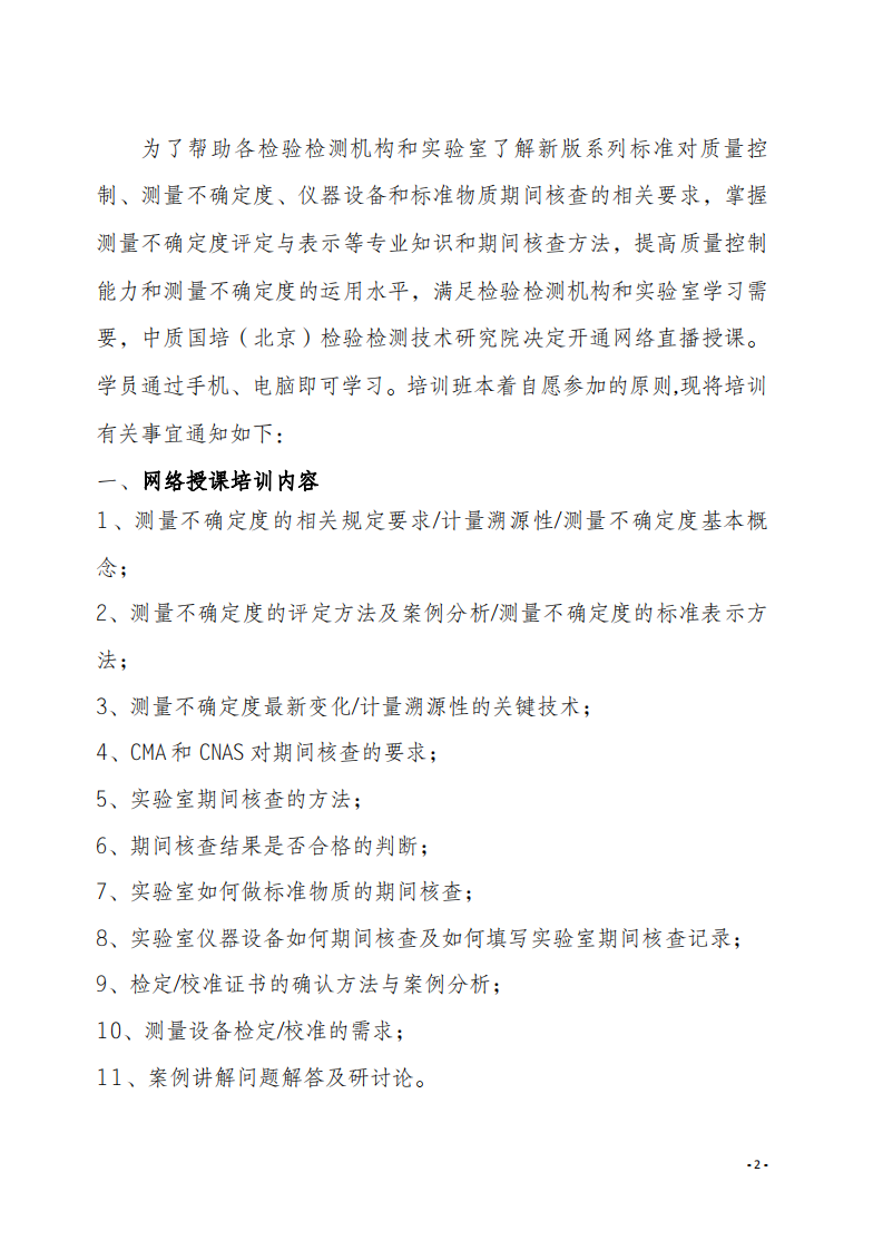 2.新利体育手机端官网网络直播课 2020年8月份关于宣贯测量不确定度及设备期间核查文件_01.png