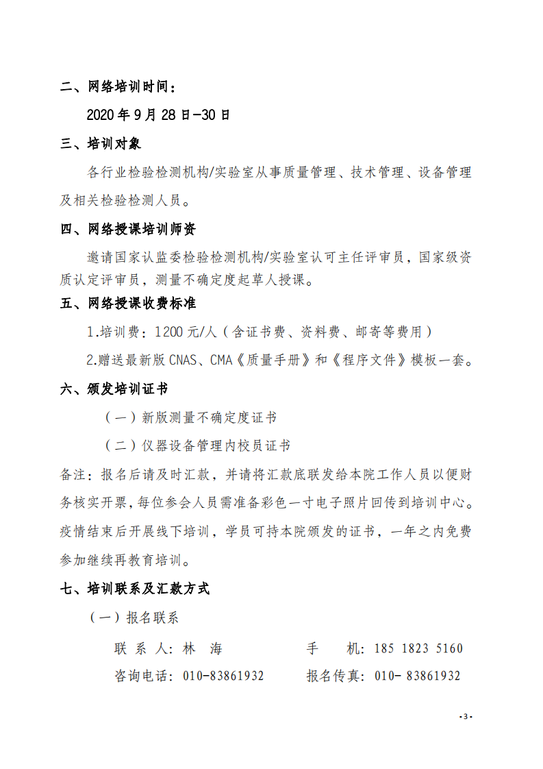 2.新利体育手机端官网网络直播课 2020年8月份关于宣贯测量不确定度及设备期间核查文件_02.png