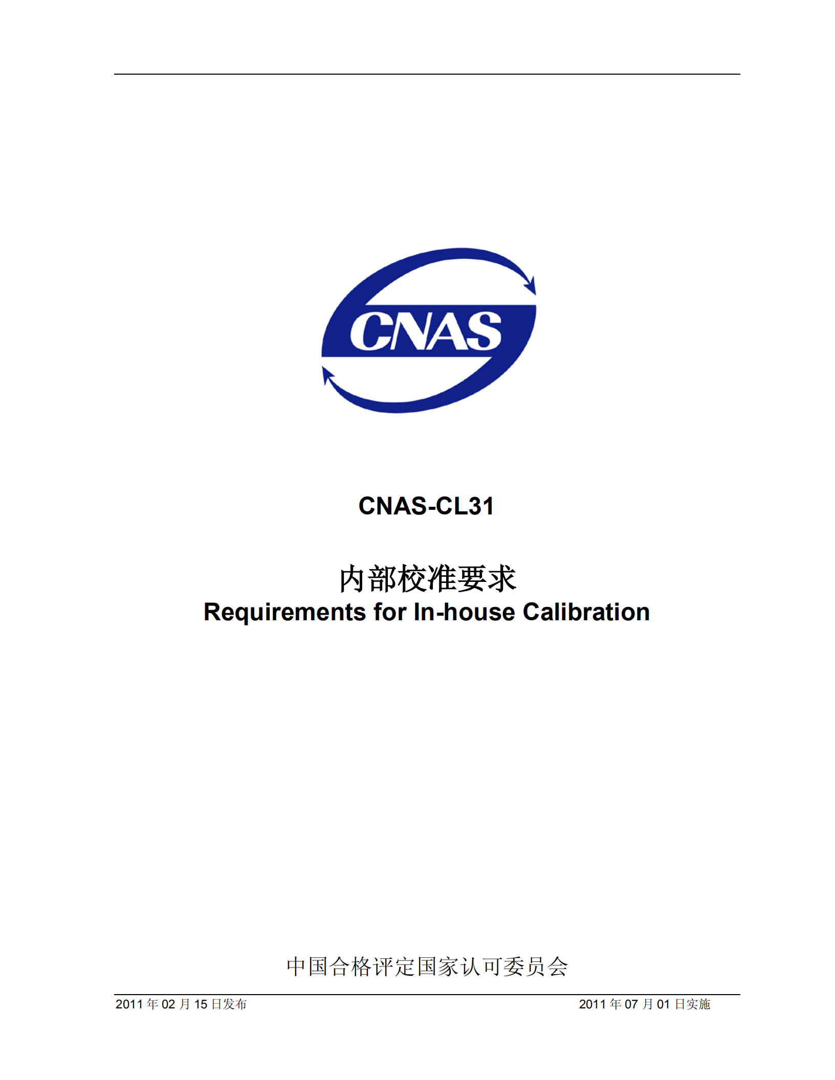 CNAS-CL31内部校准要求_00.png