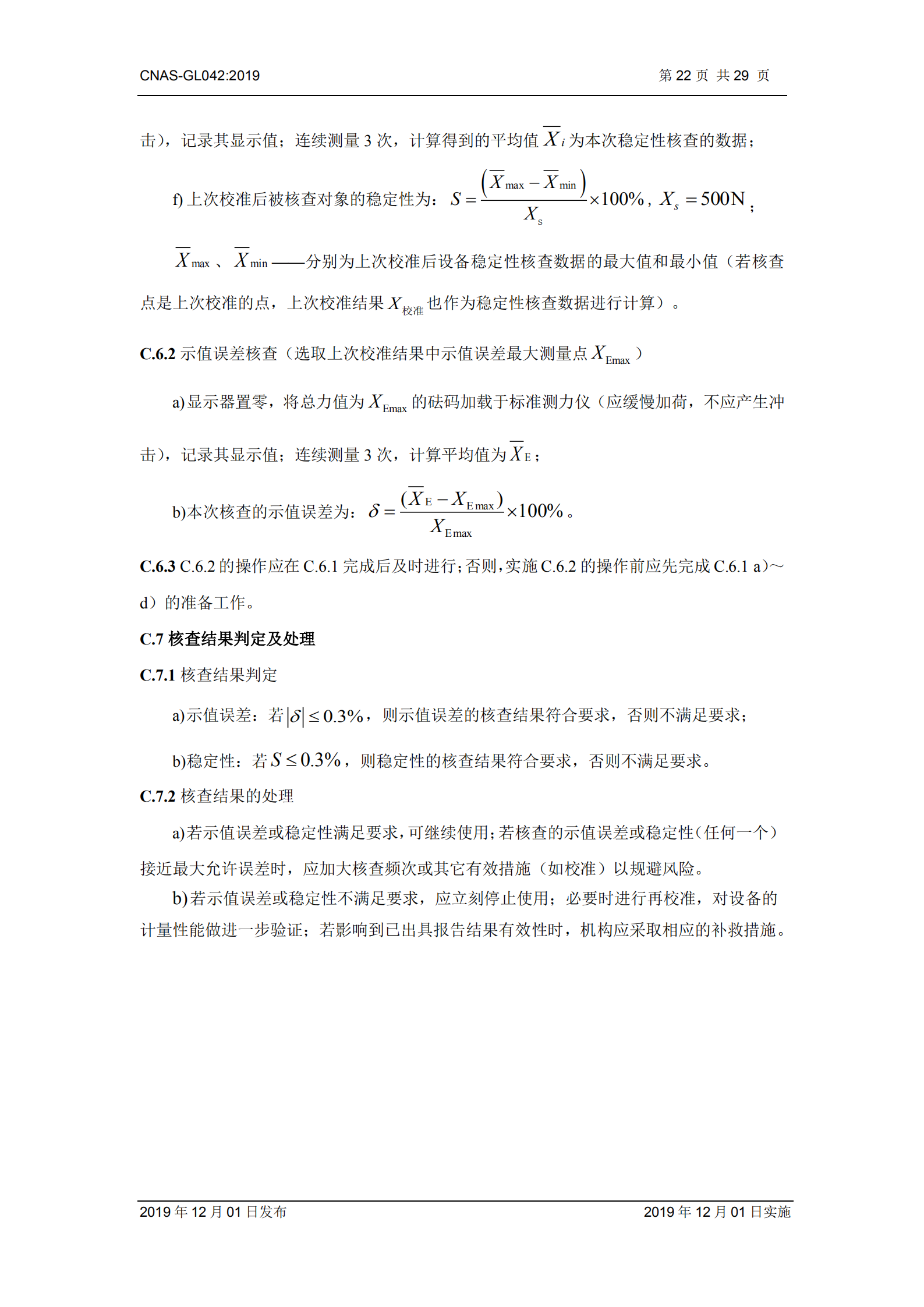 CNAS-GL042：2019《测量设备期间核查的方法指南》_22.png