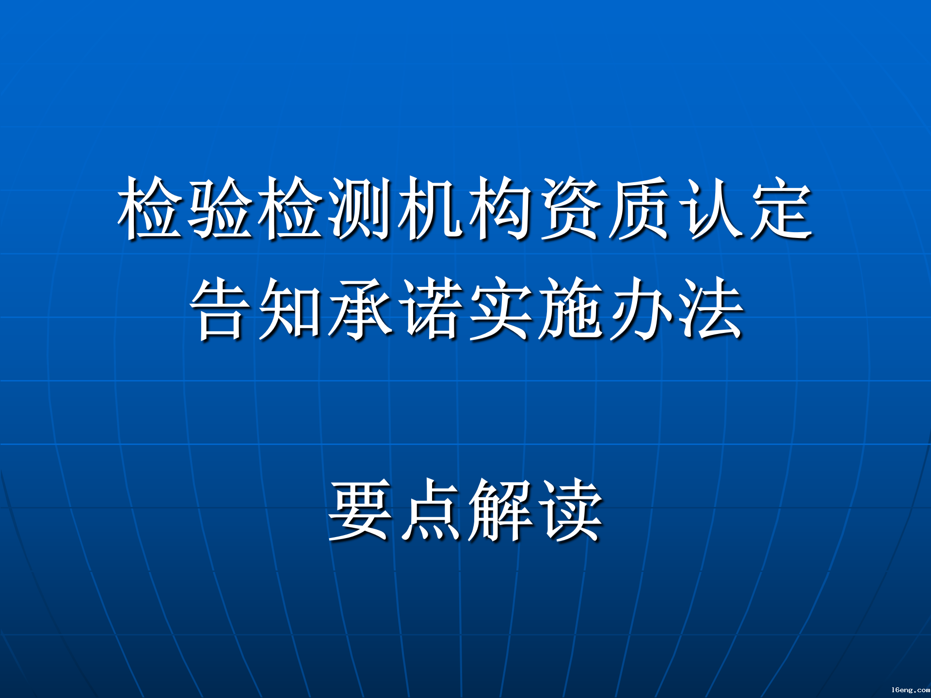 3检验检测机构资质认定告知承诺实施办法 要点解读_01.png