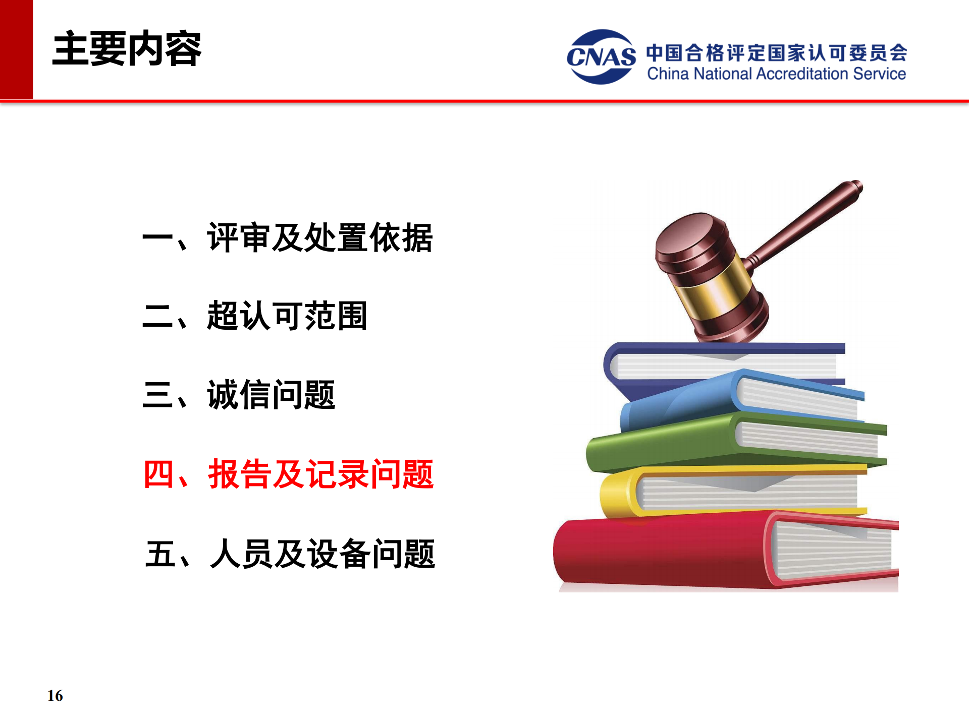 专项监督典型案例（发言人：认可七处 冯涛）_16.png