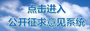 点击进入公开征求意见系统.jpg