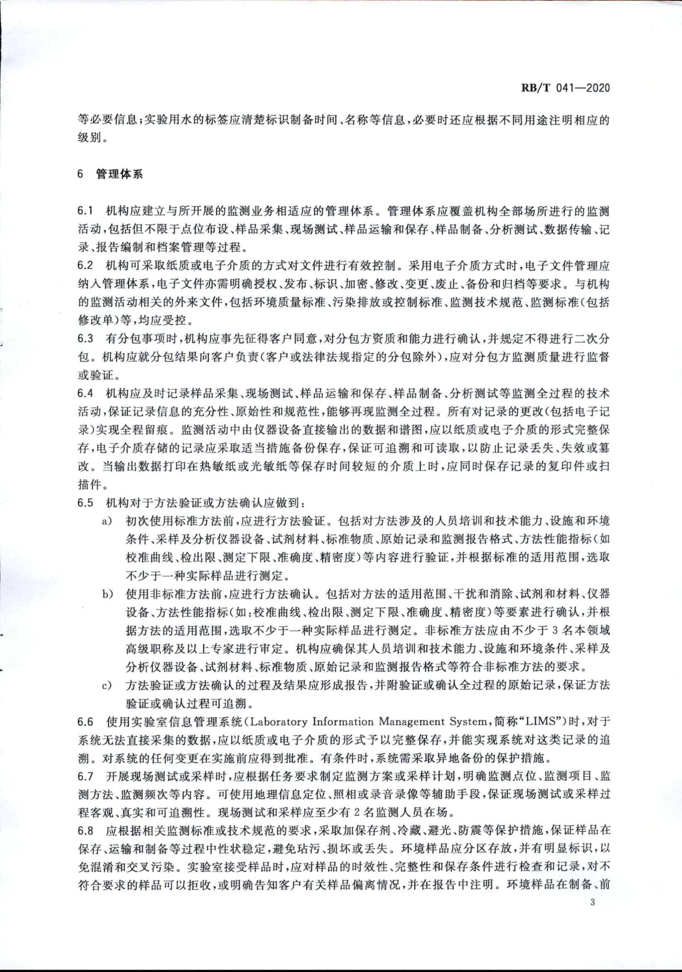 检验检测机构管理和技术能力评价 生态环境监测要求RBT 041-2020(1)_05.jpg