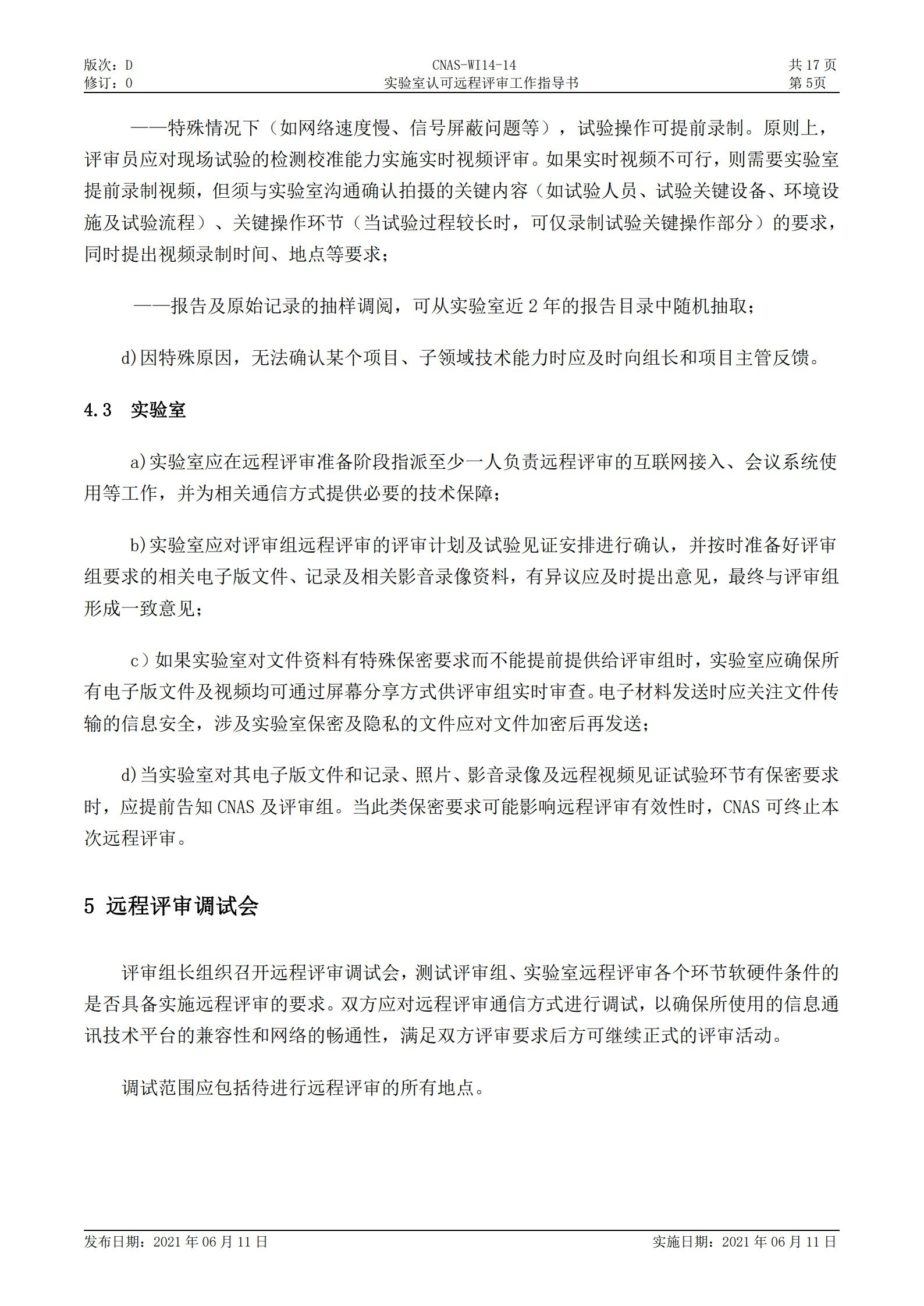 CNAS-WI14-14D0 实验室认可远程评审工作指导书_5.jpg