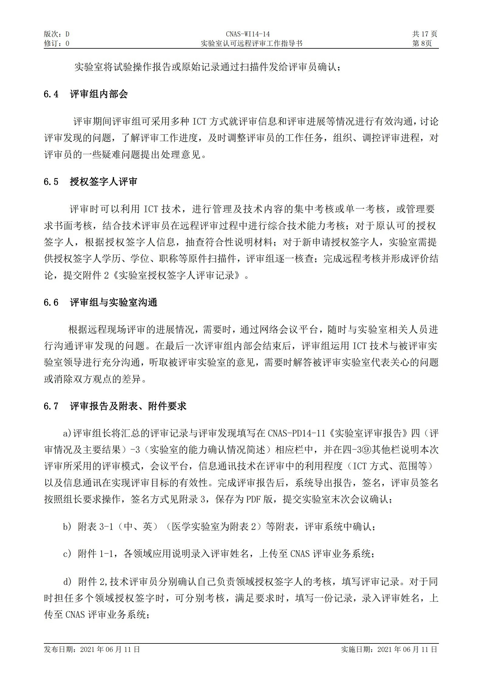 CNAS-WI14-14D0 实验室认可远程评审工作指导书_8.jpg