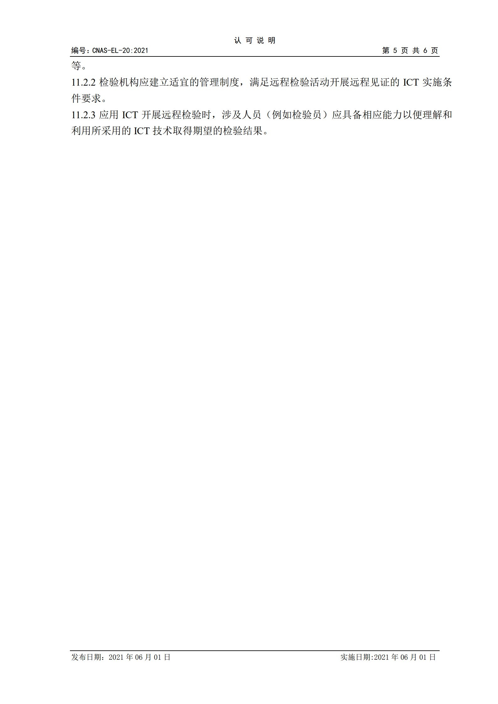 CNAS-EL-20：2021《实验室和检验机构认可远程评审的应用说明》_5.jpg