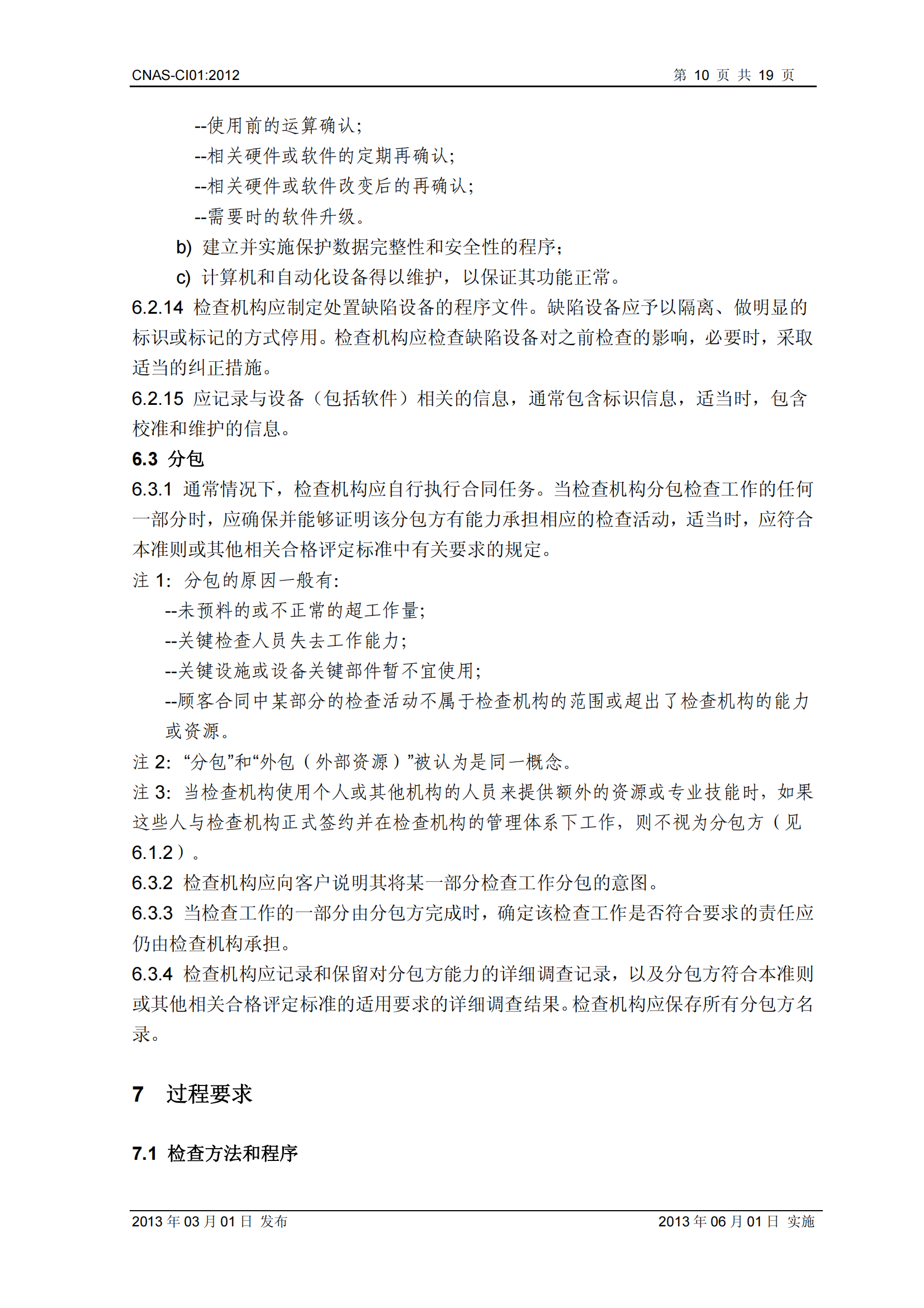 CNAS-CI01：2012《检查机构能力认可准则》_10.png