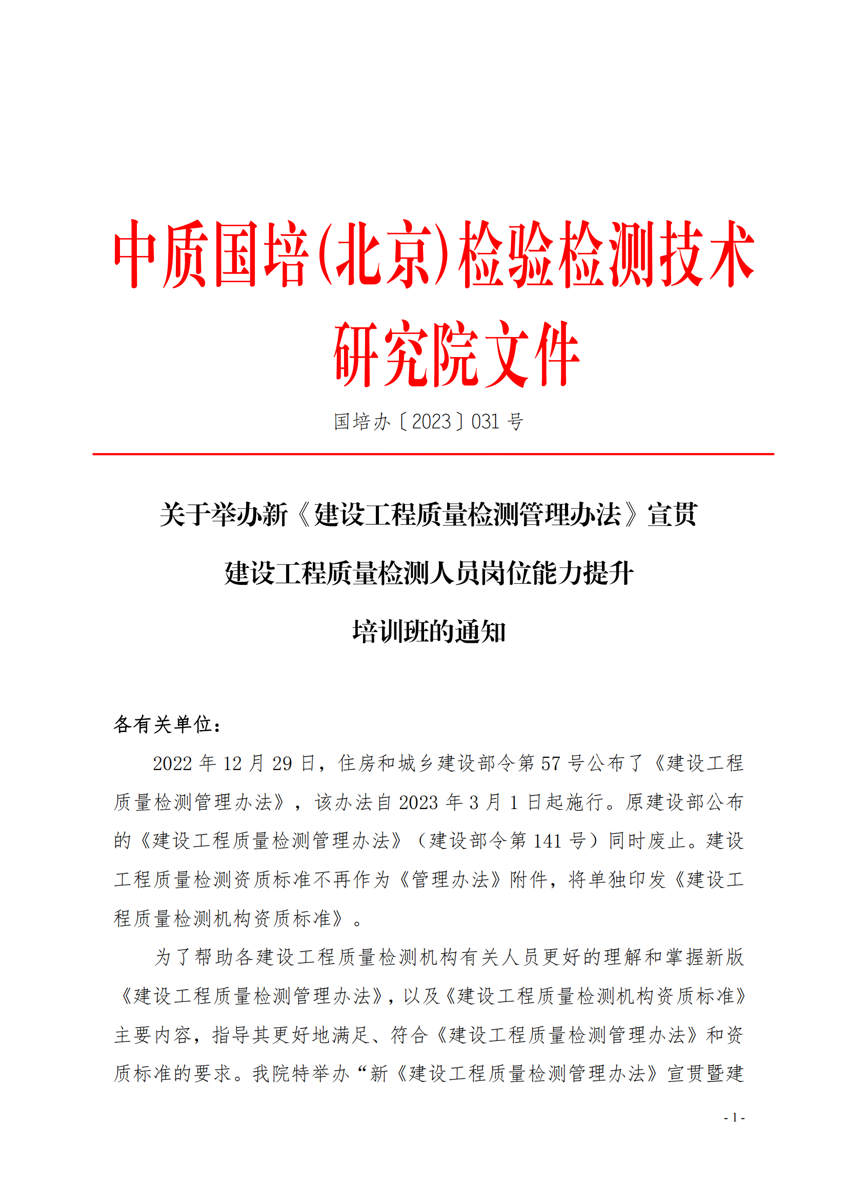 新利体育手机端官网23年关于举办《建设工程质量检测管理办法》培训班_00.png