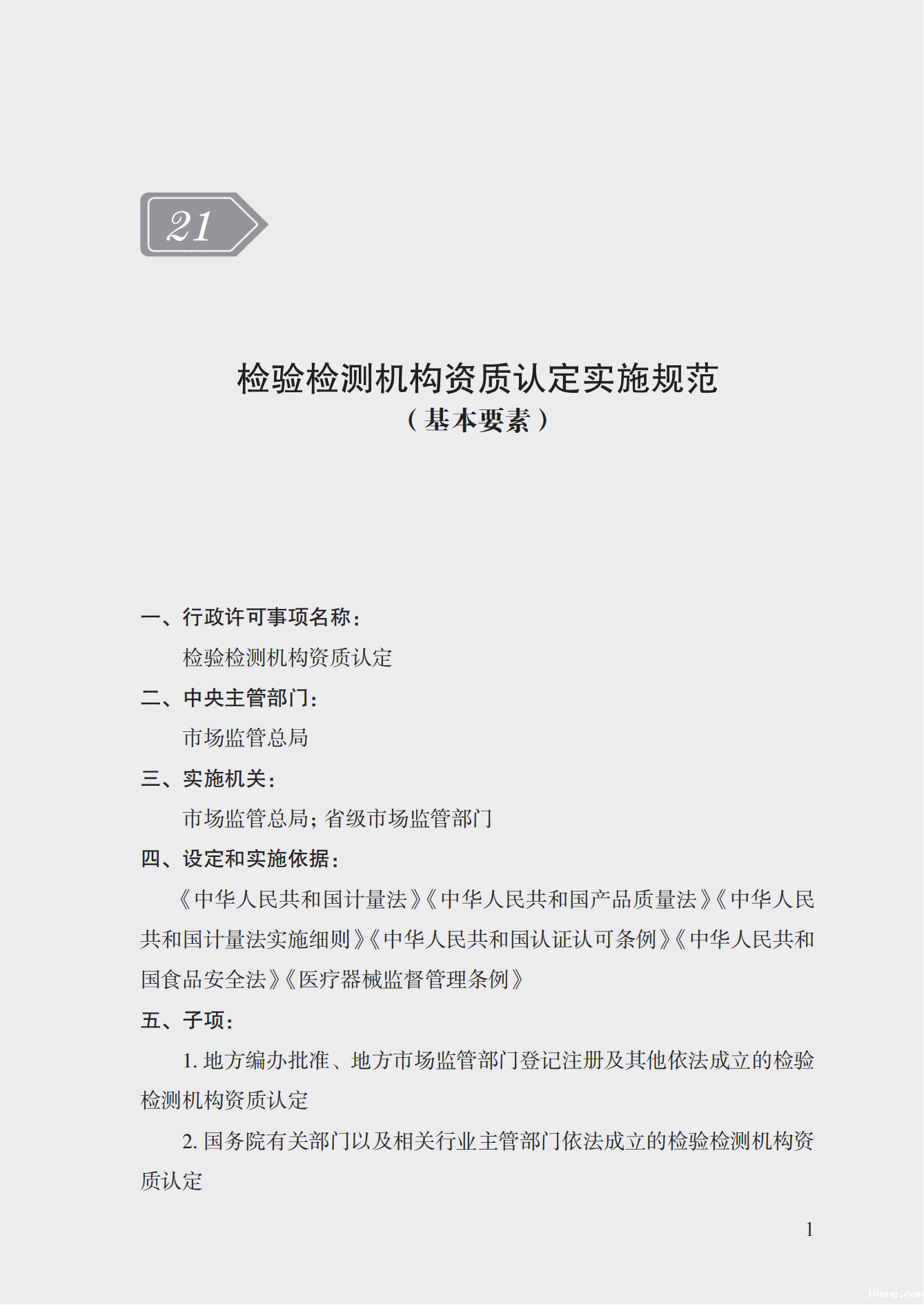 21.检验检测机构资质认定实施规范_00.png