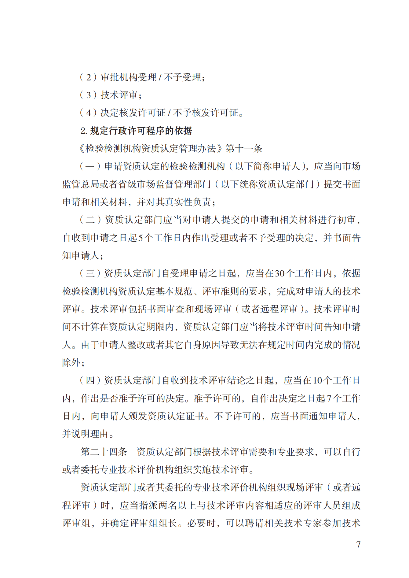 21.检验检测机构资质认定实施规范_06.png