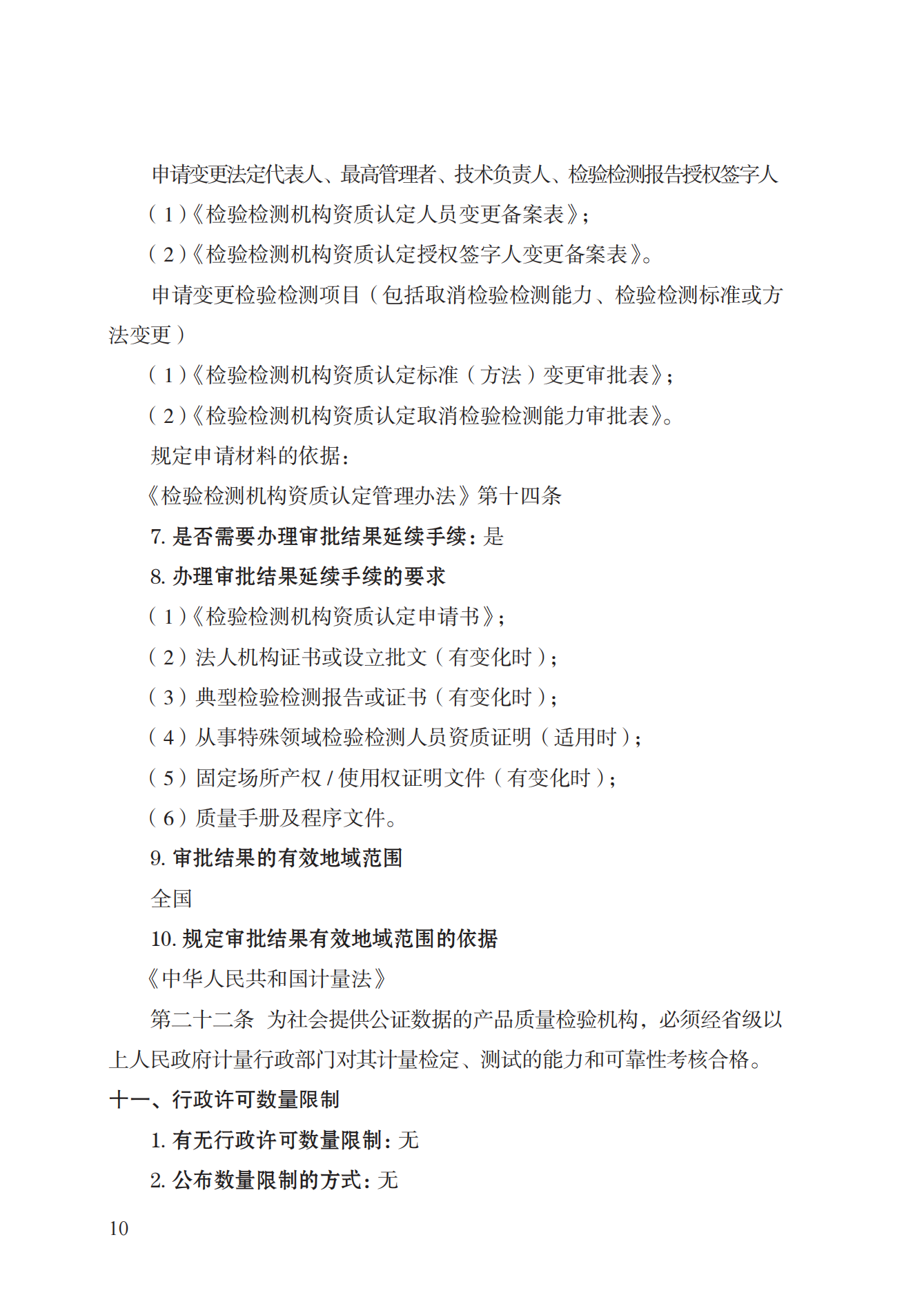 21.检验检测机构资质认定实施规范_09.png