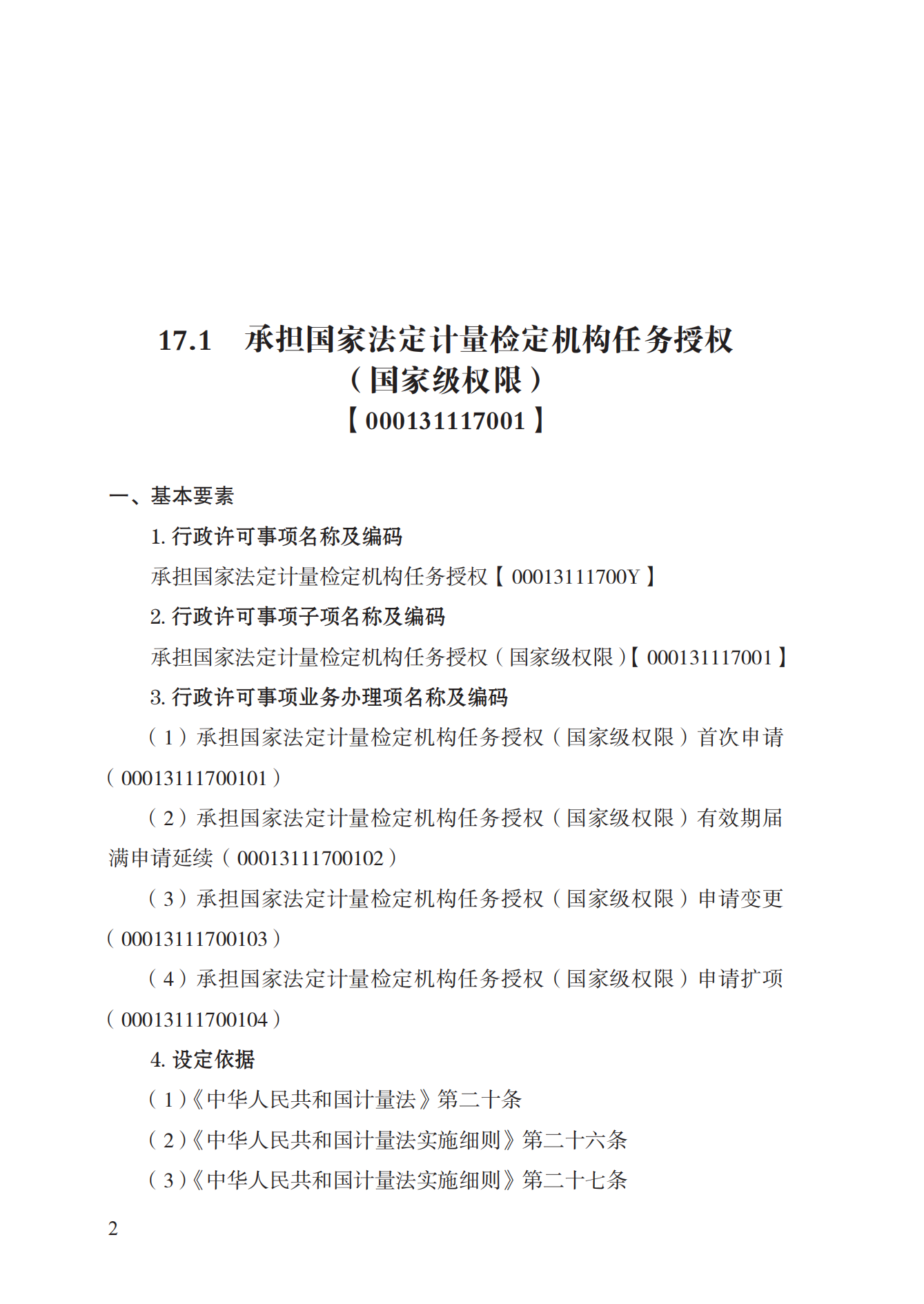 17.承担国家法定计量检定机构任务授权实施规范_01.png