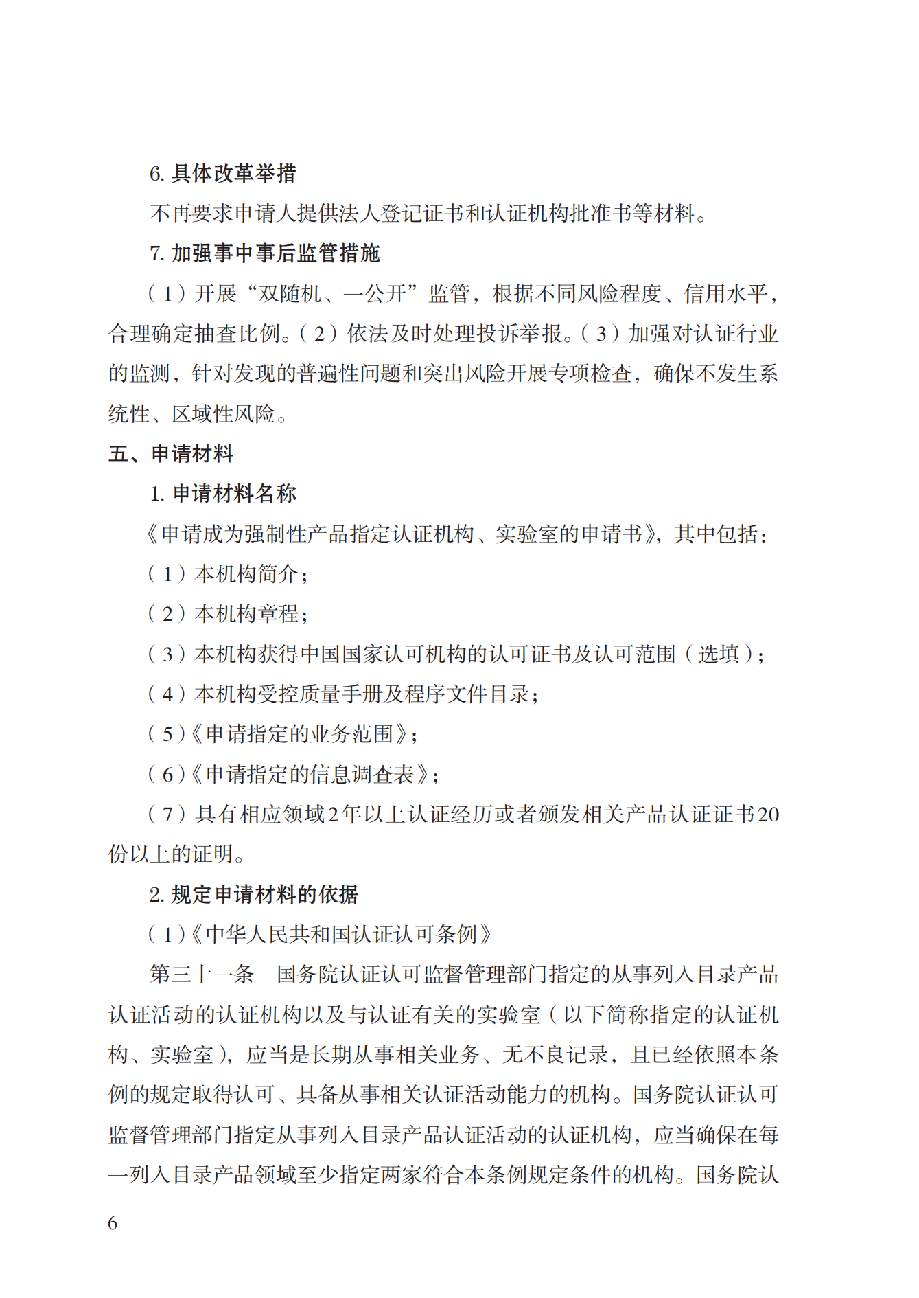 19.从事强制性产品认证以及相关活动的认证机构、实验室指定实施规范 (1)_05.png