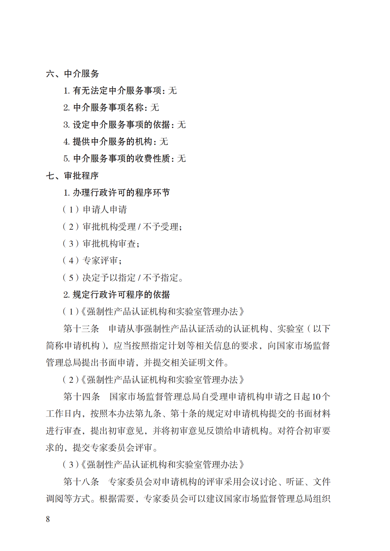 19.从事强制性产品认证以及相关活动的认证机构、实验室指定实施规范 (1)_07.png