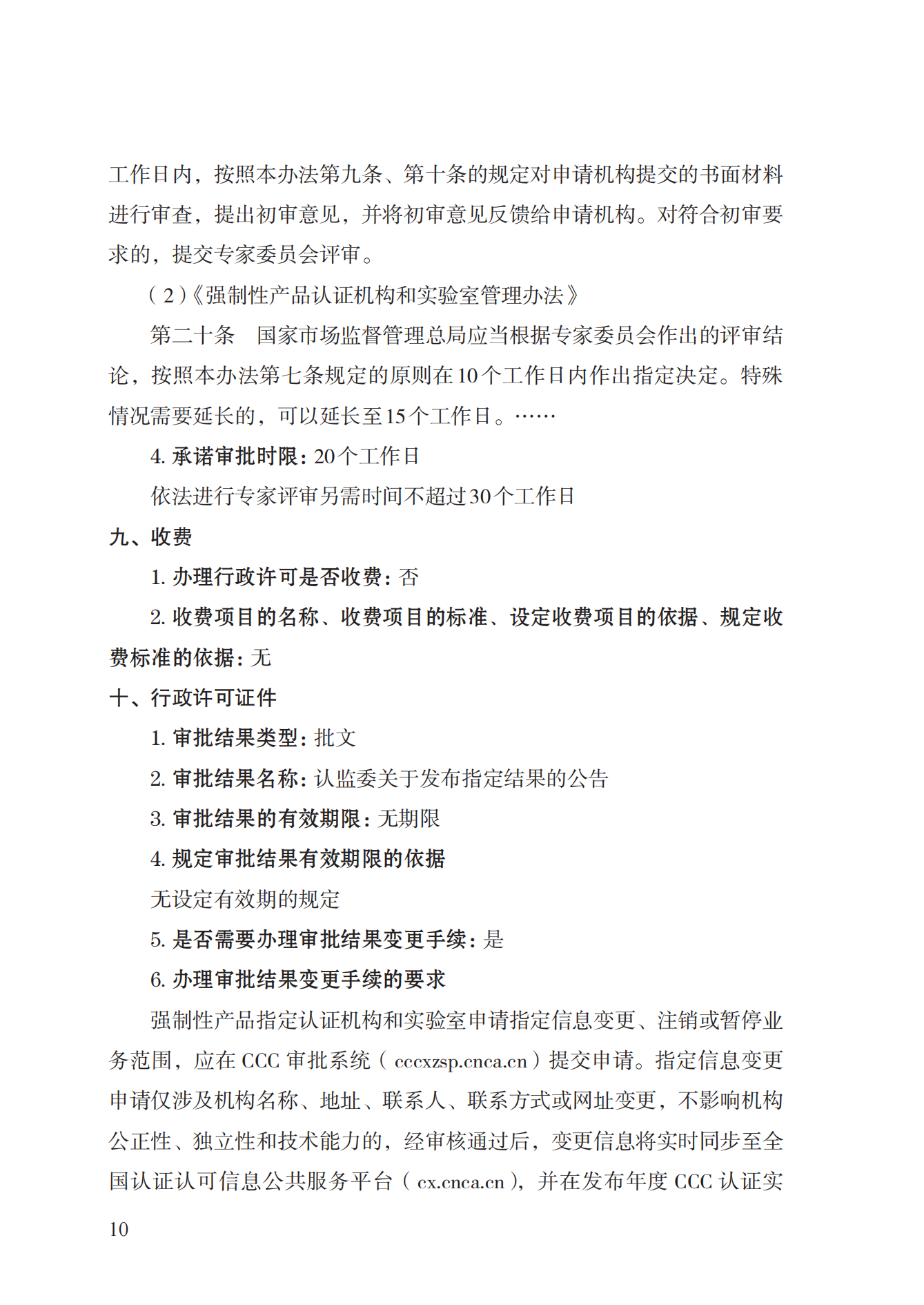 19.从事强制性产品认证以及相关活动的认证机构、实验室指定实施规范 (1)_09.png