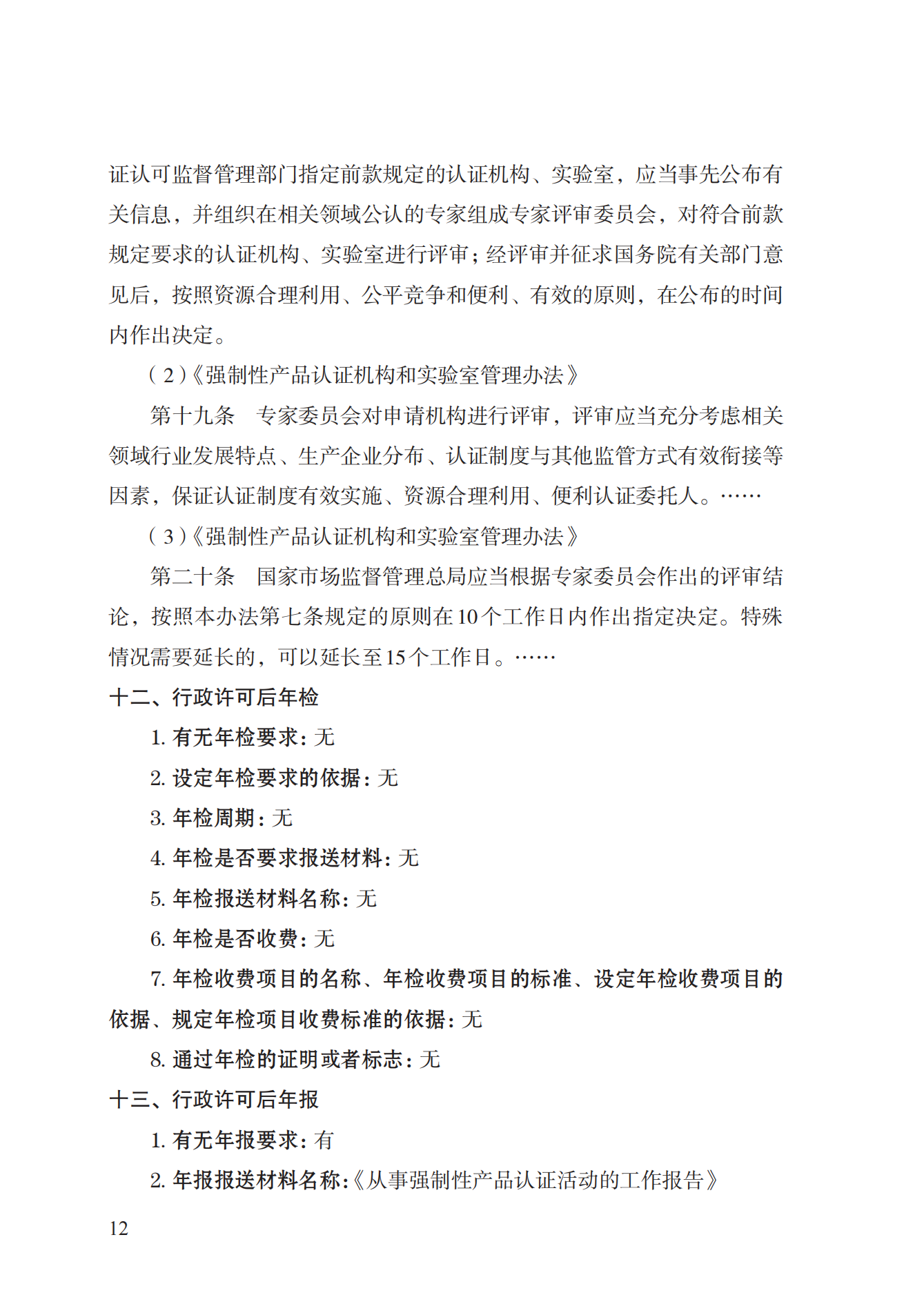 19.从事强制性产品认证以及相关活动的认证机构、实验室指定实施规范 (1)_11.png