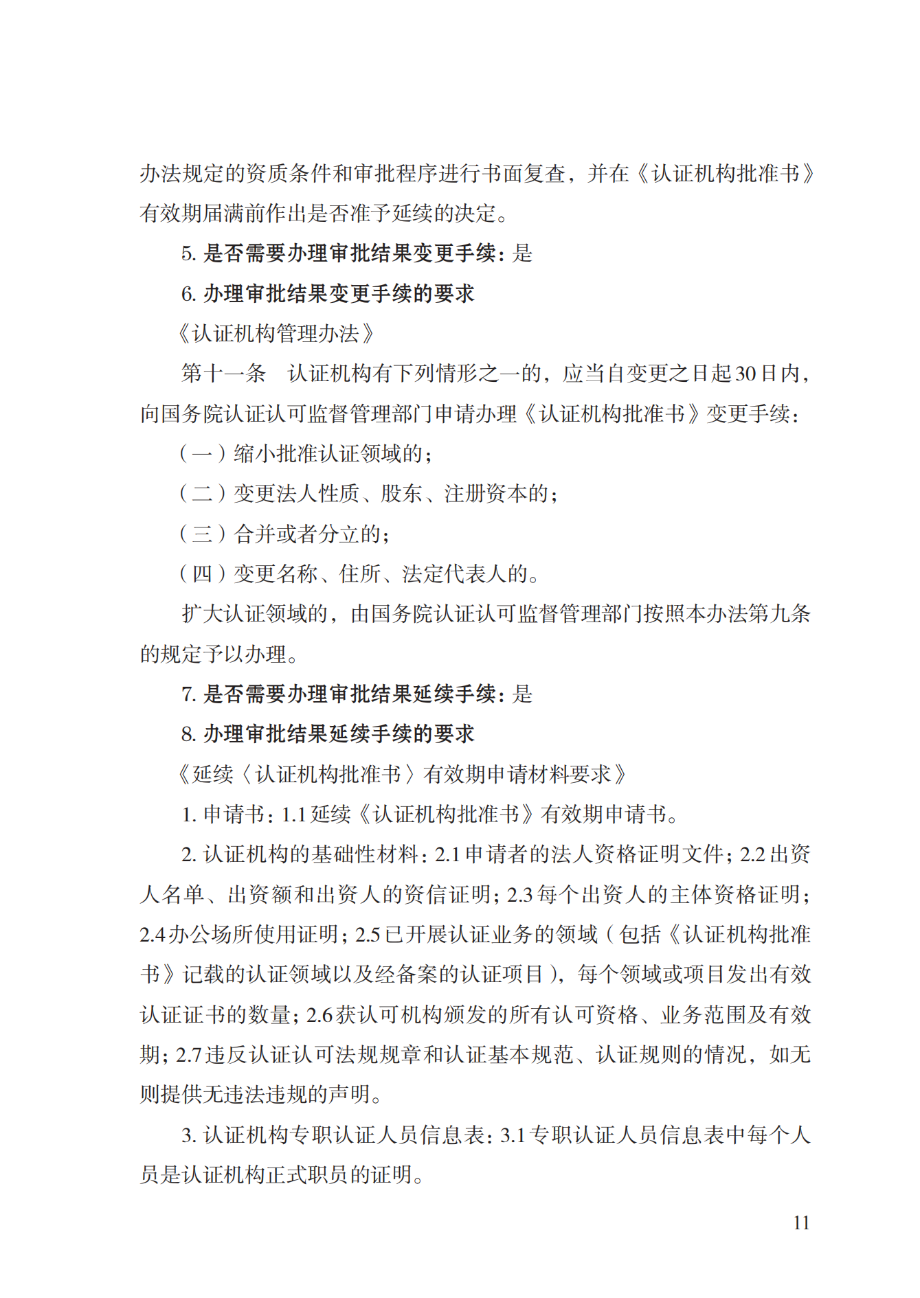 20.认证机构资质许可实施规范_10.png
