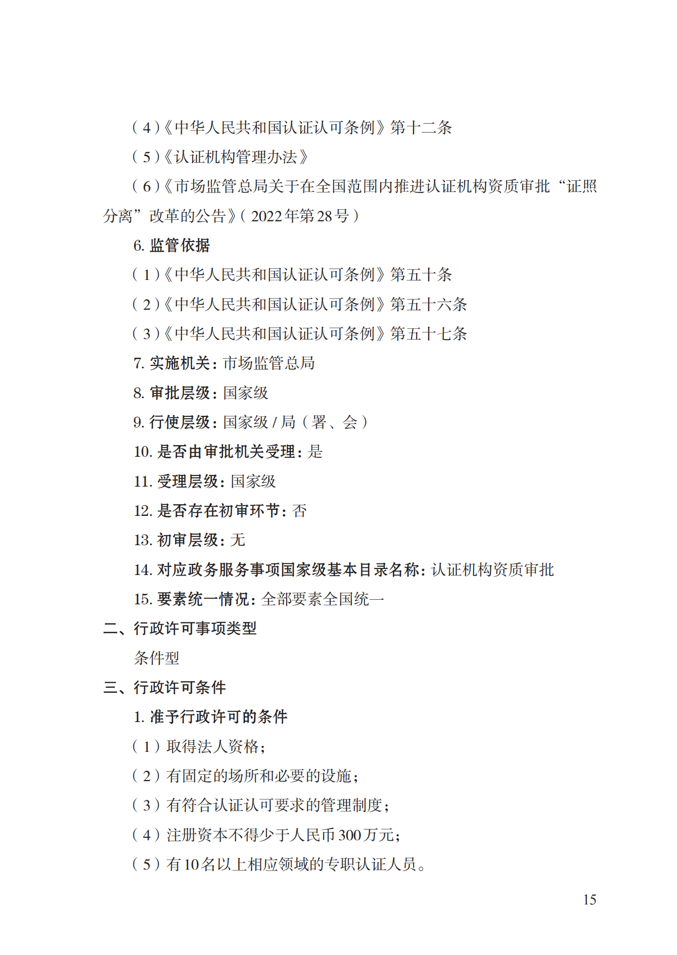 20.认证机构资质许可实施规范_14.png