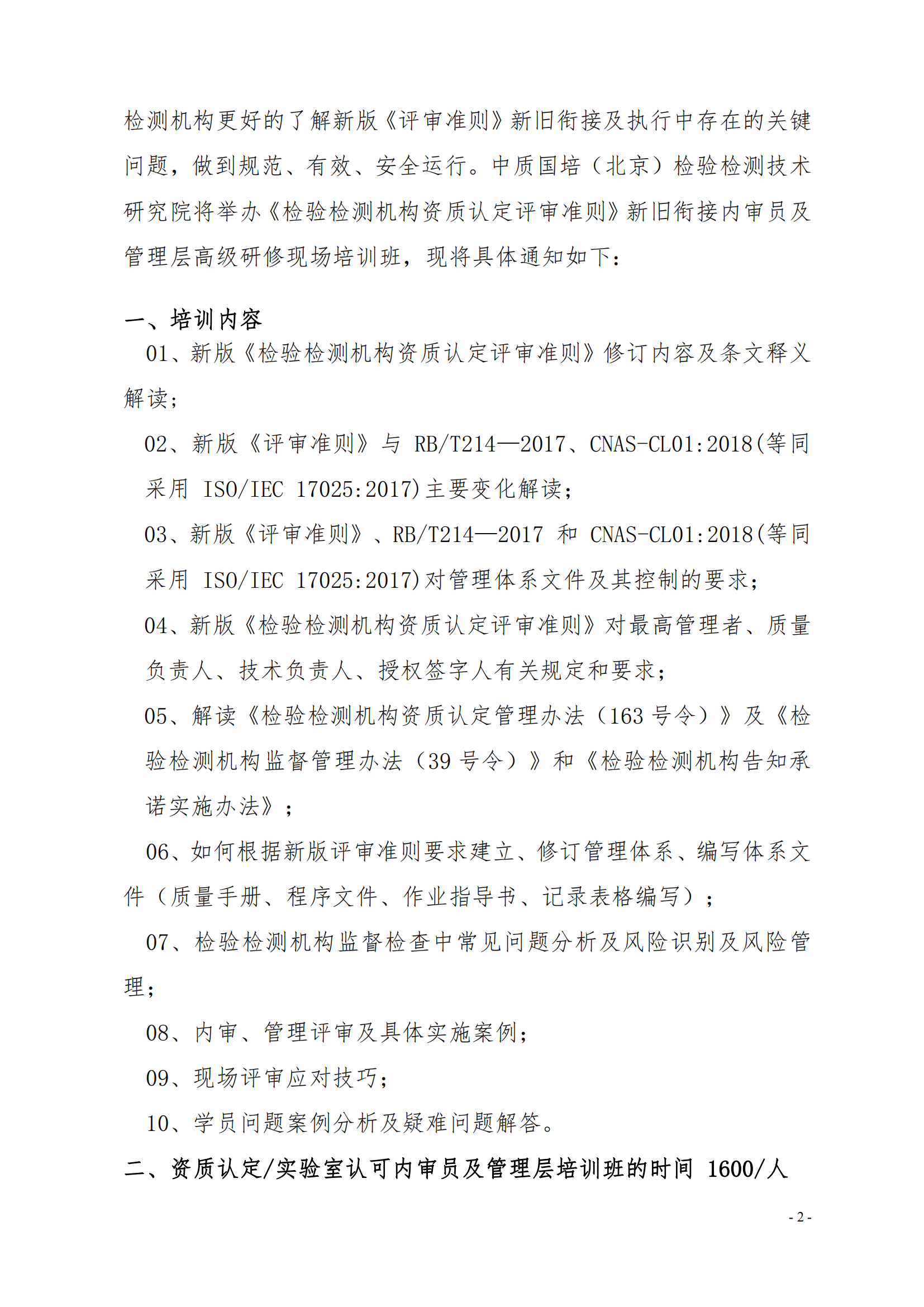 （3天）03月份宣贯新版《检验检测机构资质认定评审准则》释义解读_01.png