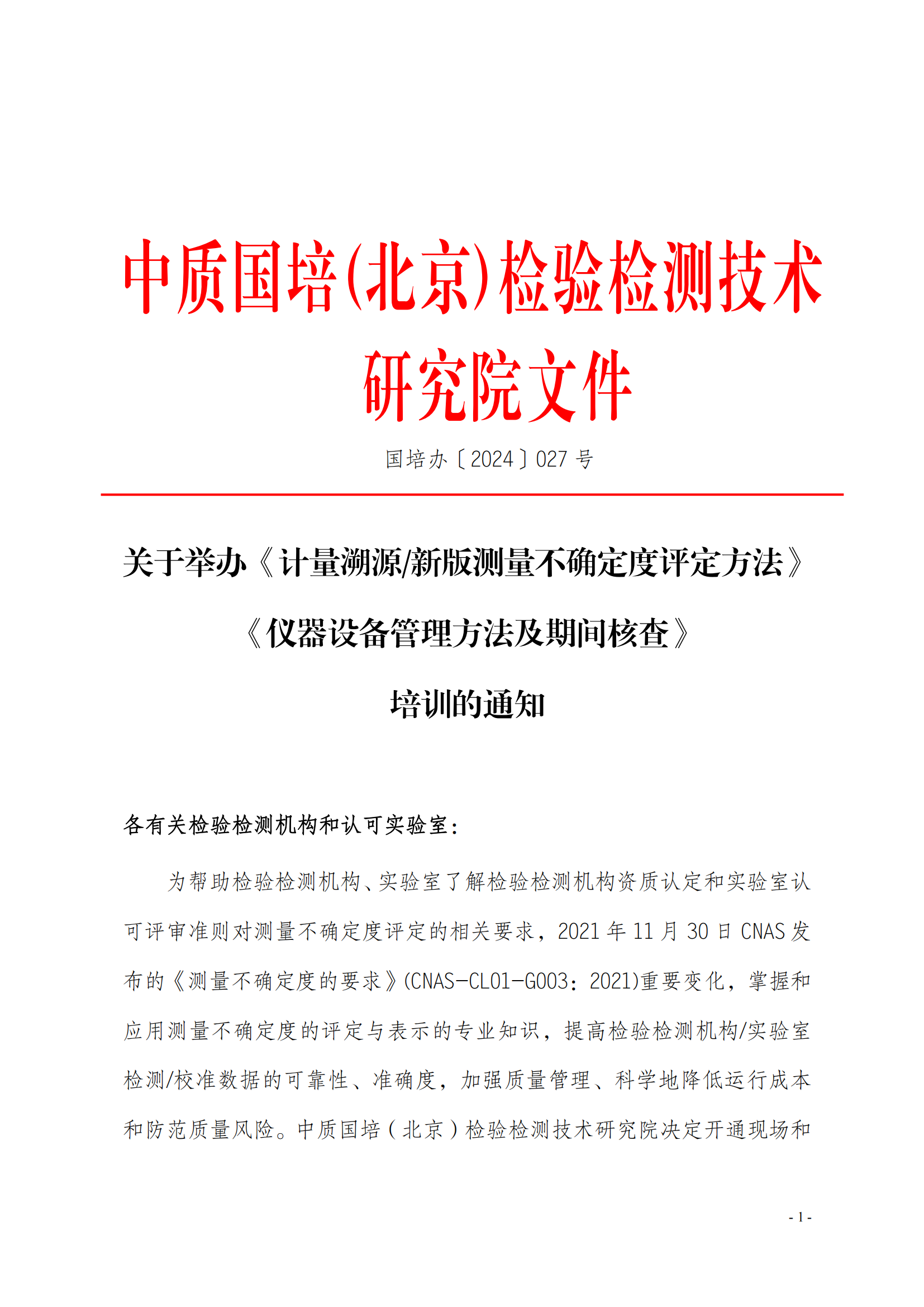 2024年新版测量不确定度及仪器设备管理方法班_00.png