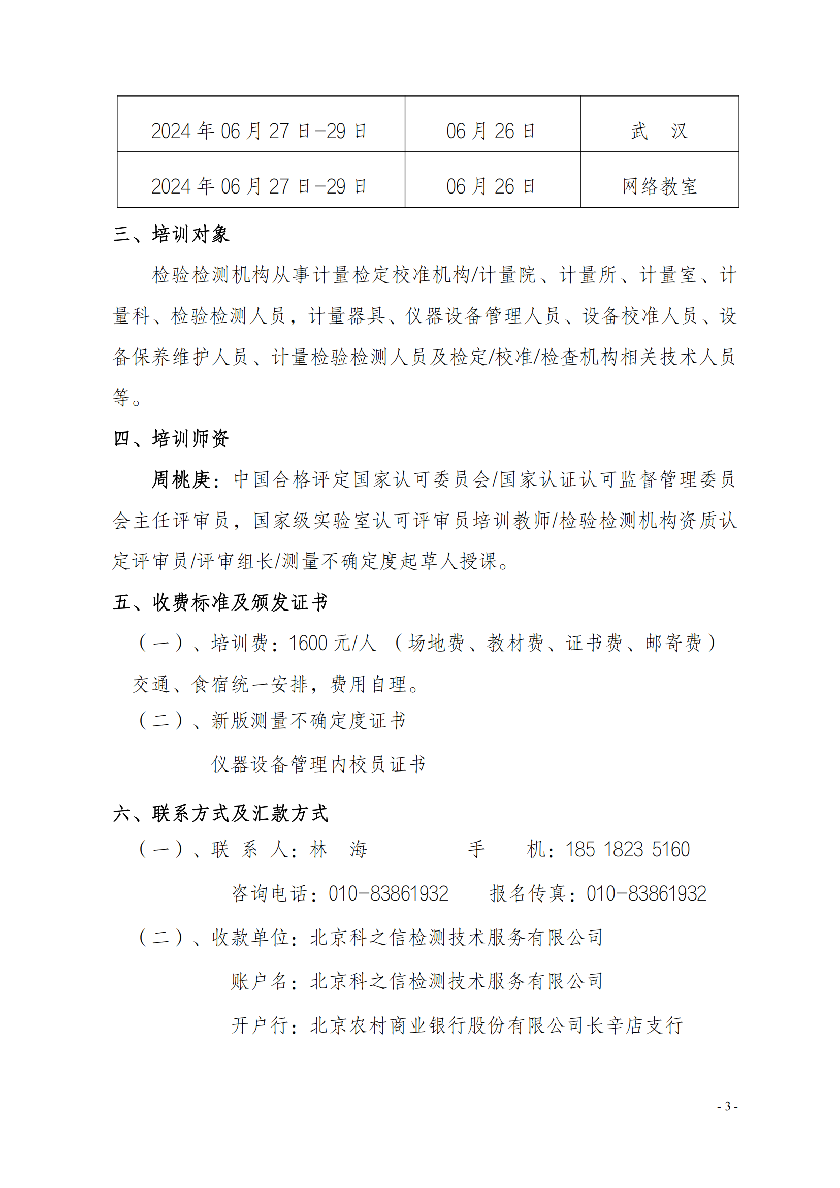2024年新版测量不确定度及仪器设备管理方法班_02.png