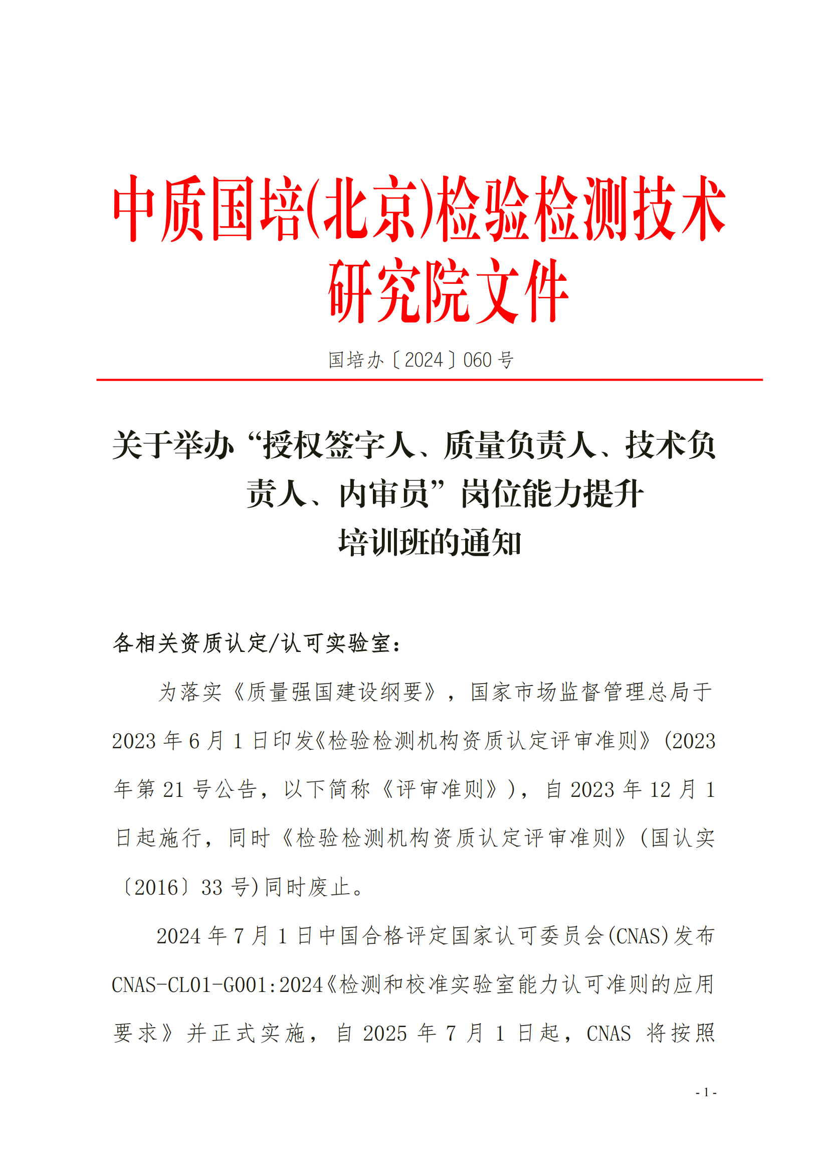 新利体育手机端官网（3天）CMA CNAS岗位能力提升班(1)(2)_00.png