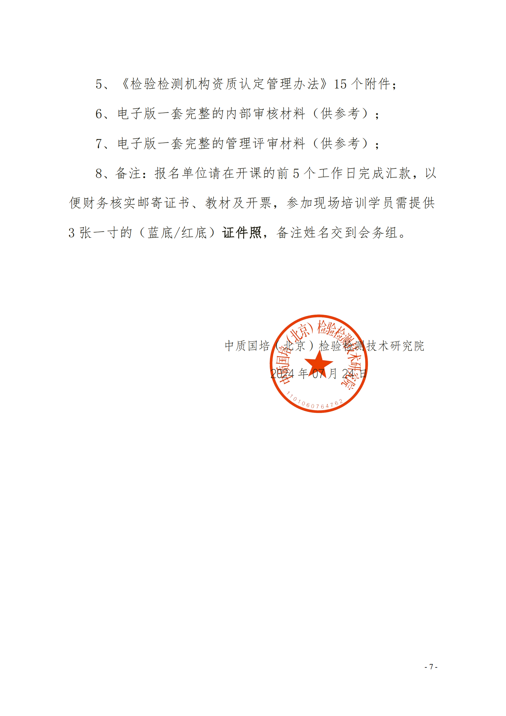 新利体育手机端官网（3天）CMA CNAS岗位能力提升班(1)(2)_06.png