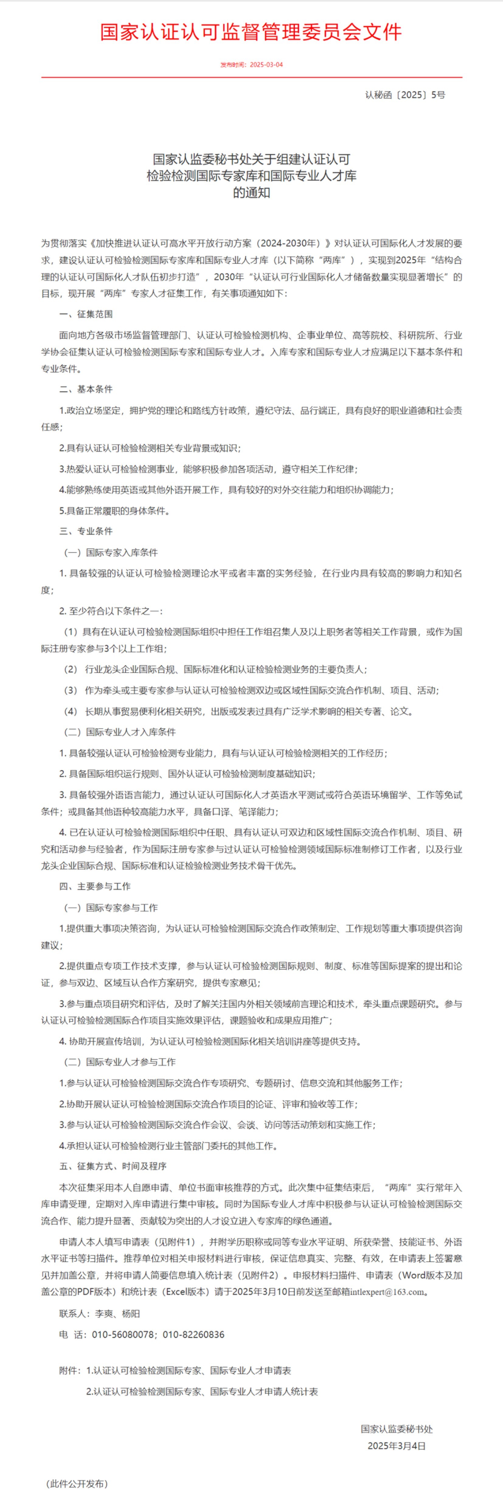 国家认监委秘书处关于组建认证认可检验检测国际专家库和国际专业人才库的通知.png.jpg