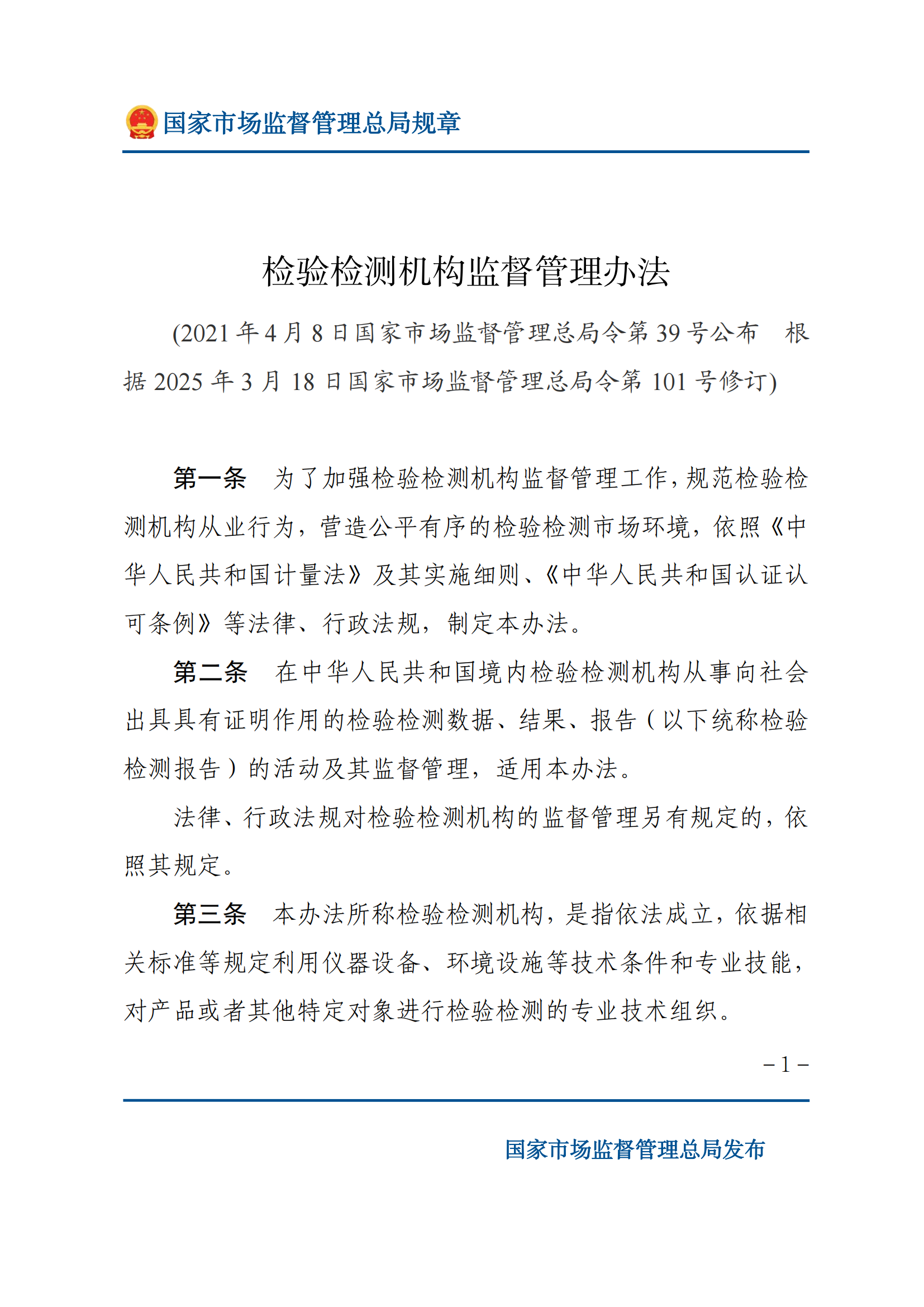 检验检测机构监督管理办法-2025(1)_00.png