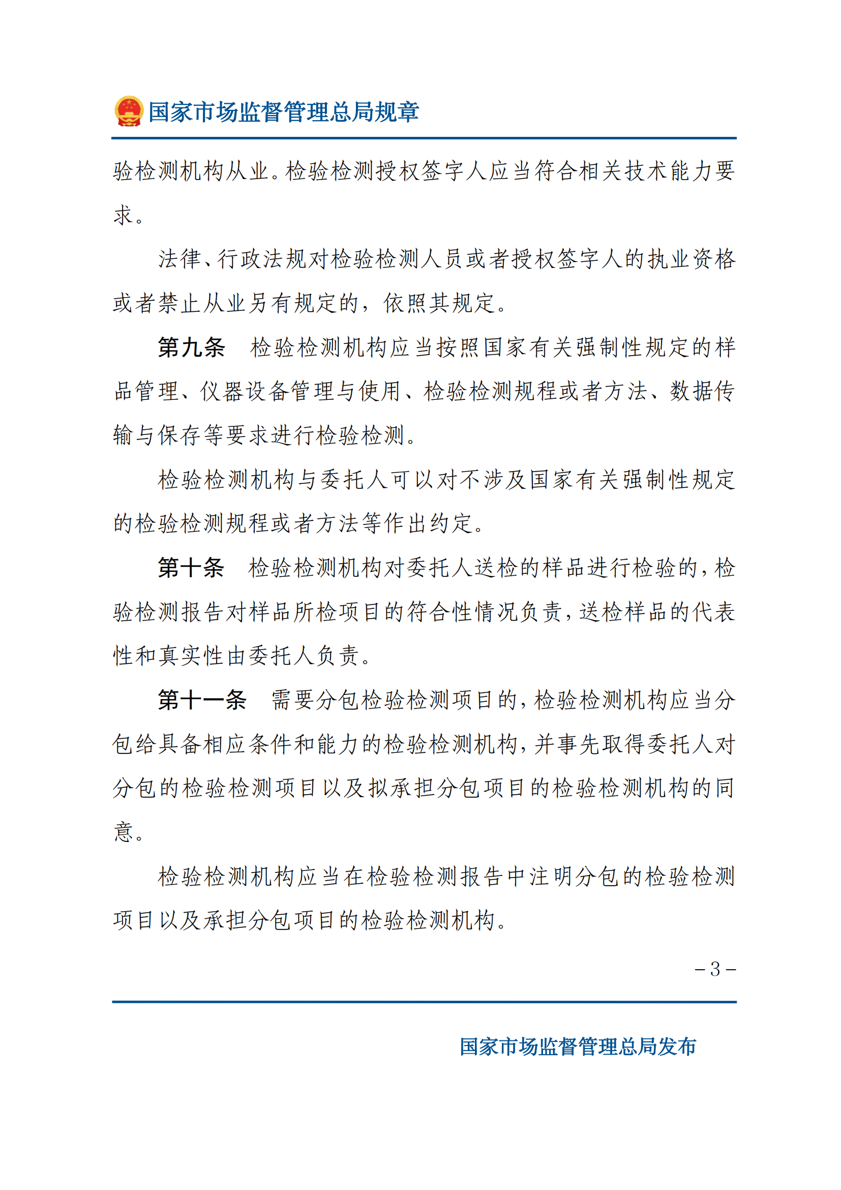 检验检测机构监督管理办法-2025(1)_02.png