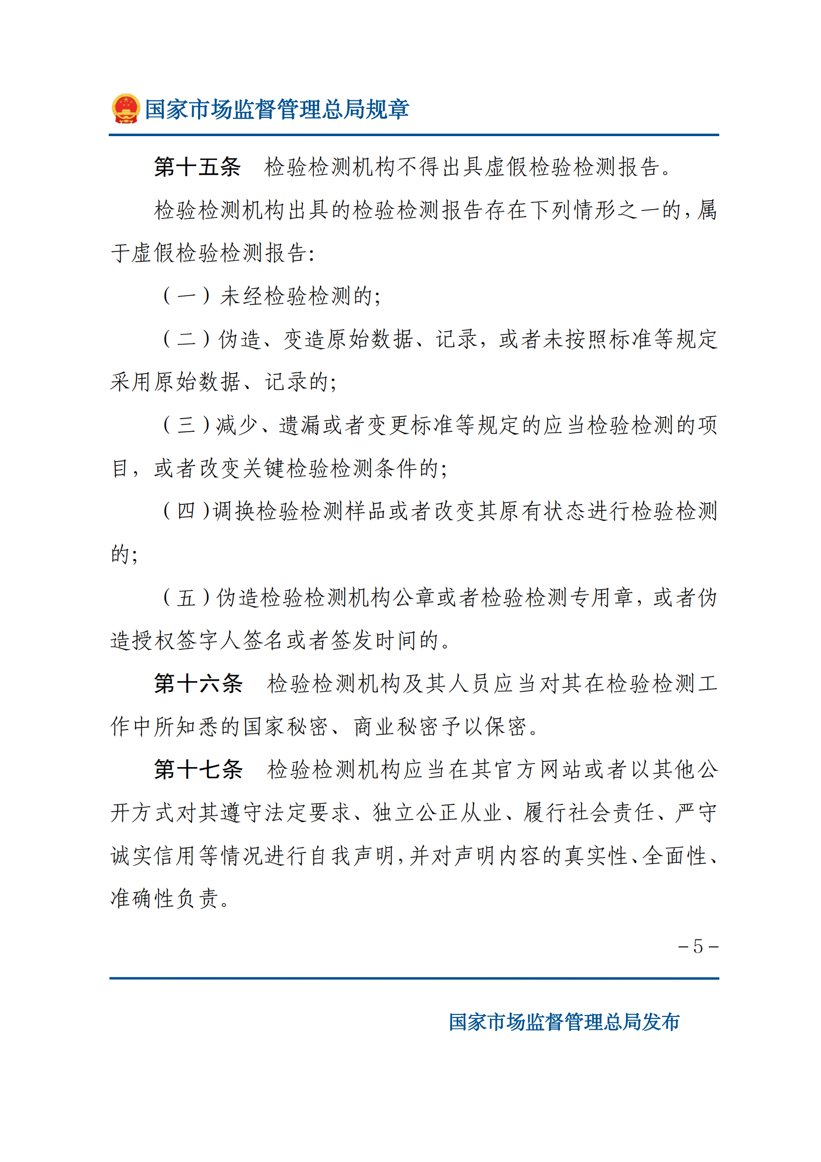 检验检测机构监督管理办法-2025(1)_04.png