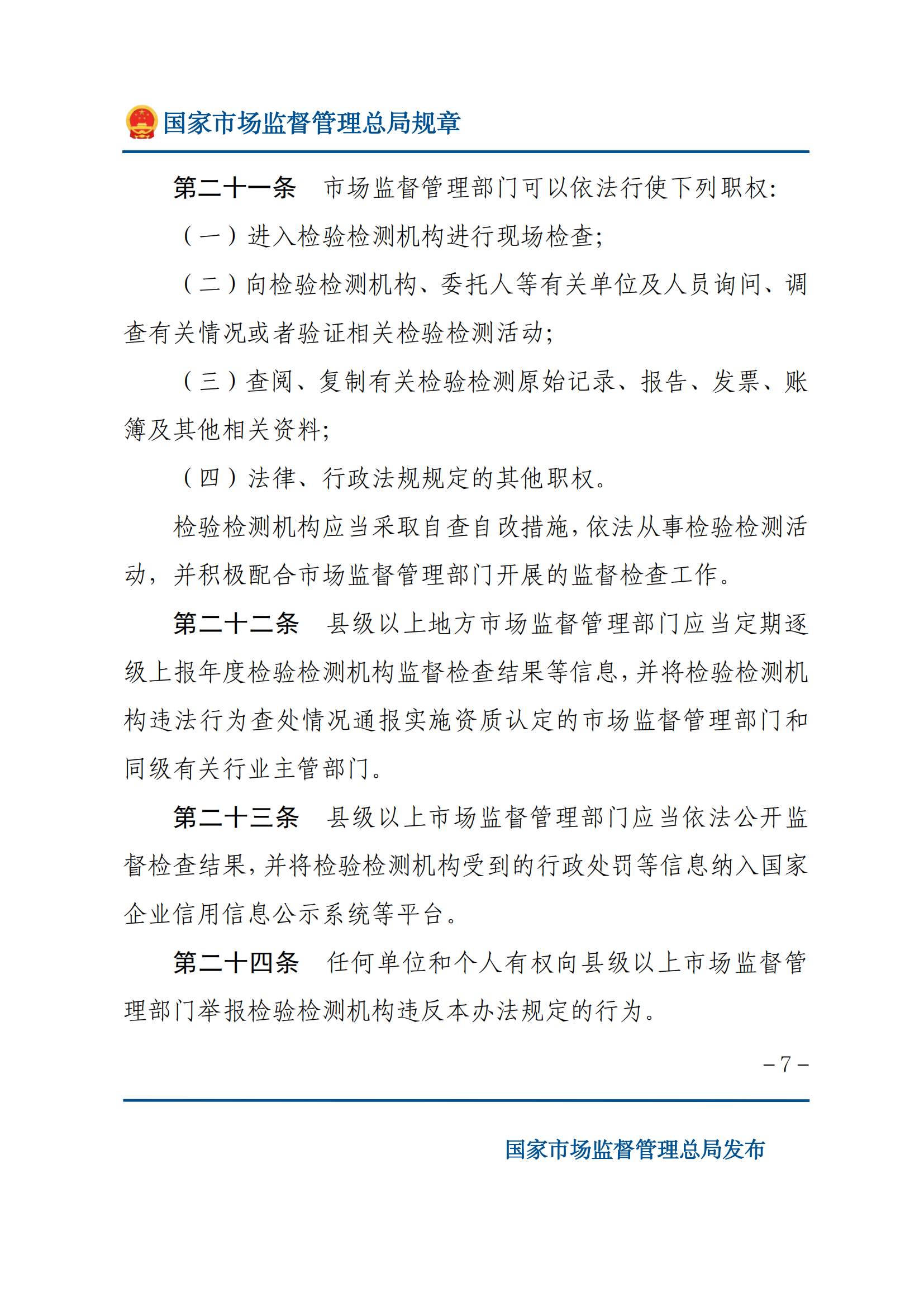 检验检测机构监督管理办法-2025(1)_06.png