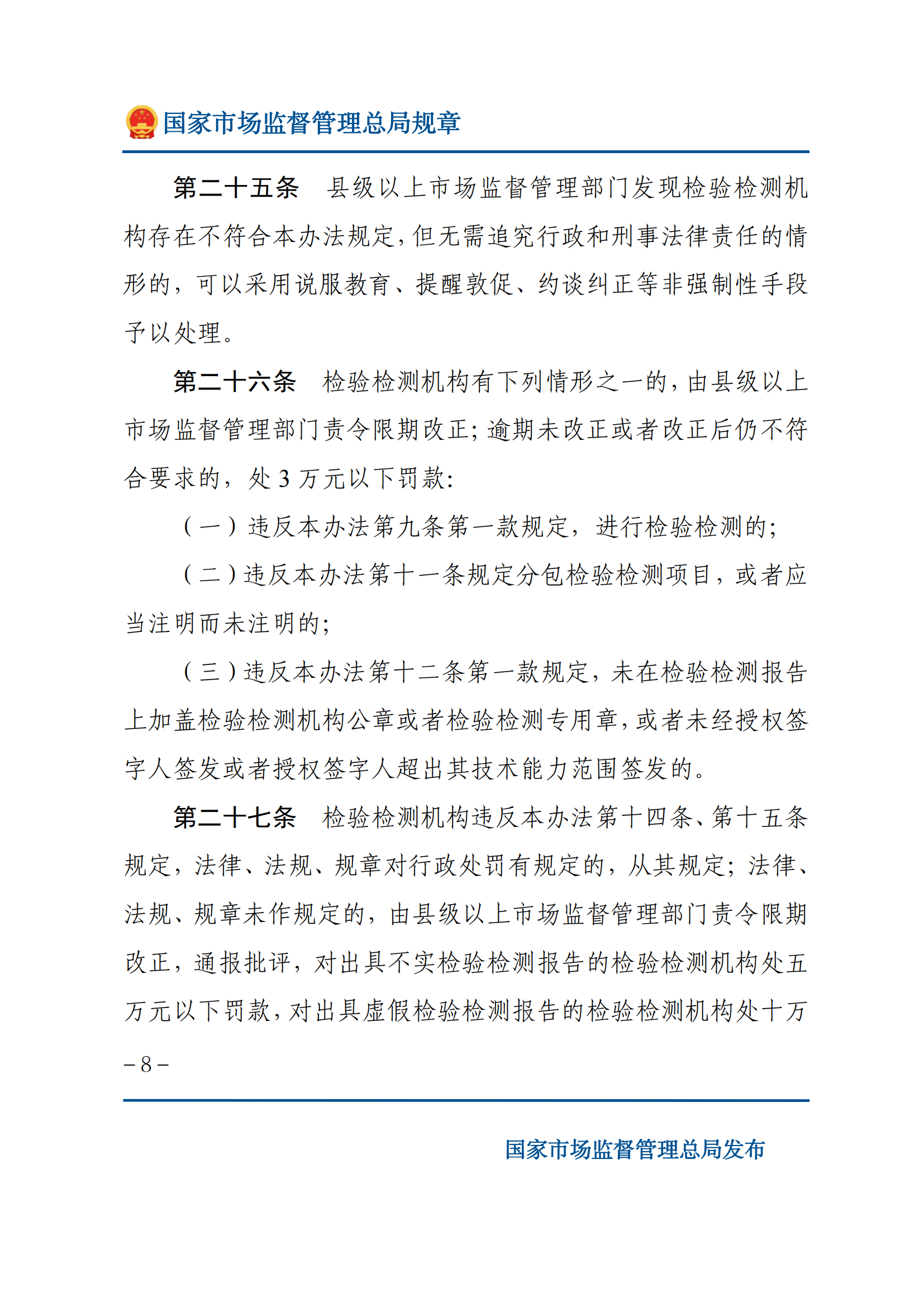 检验检测机构监督管理办法-2025(1)_07.png
