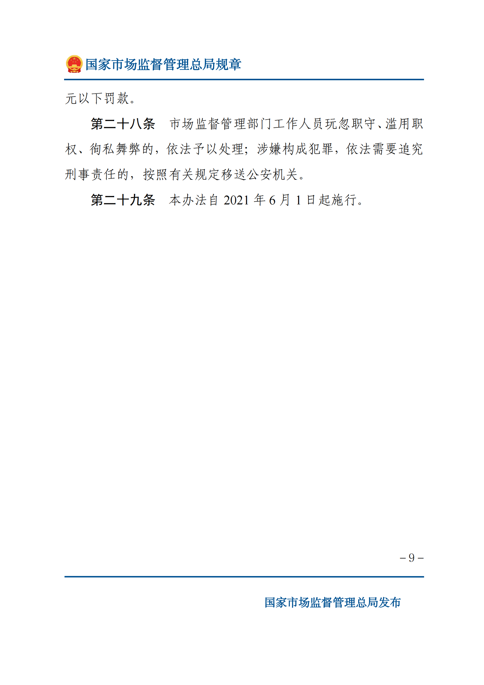 检验检测机构监督管理办法-2025(1)_08.png