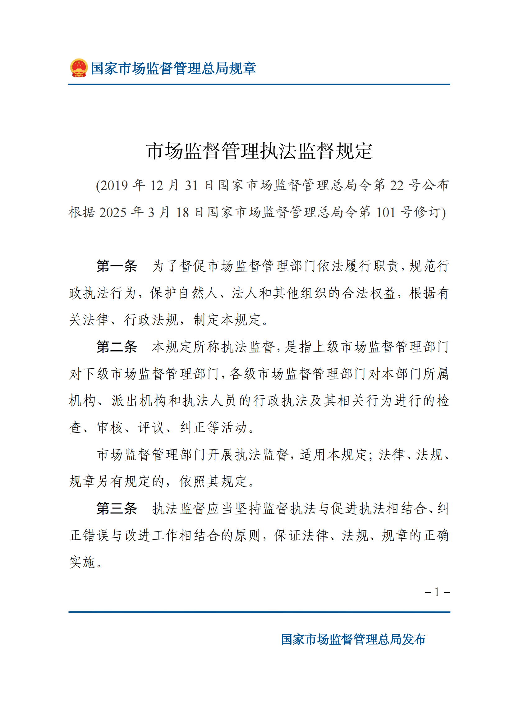 市场监督管理执法监督规定_00.png