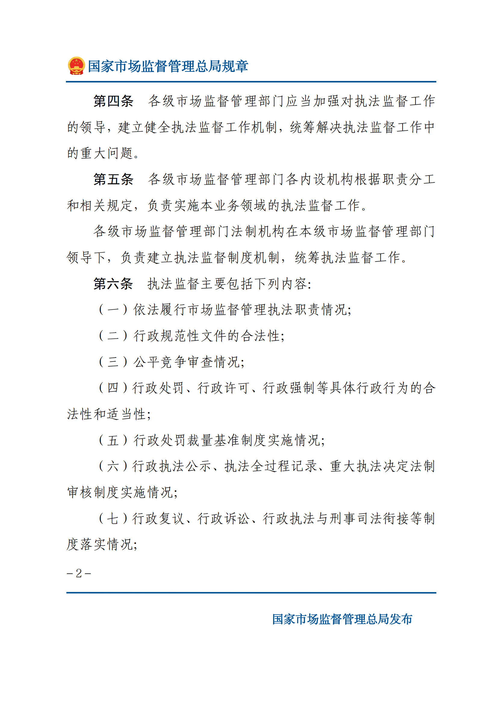 市场监督管理执法监督规定_01.png