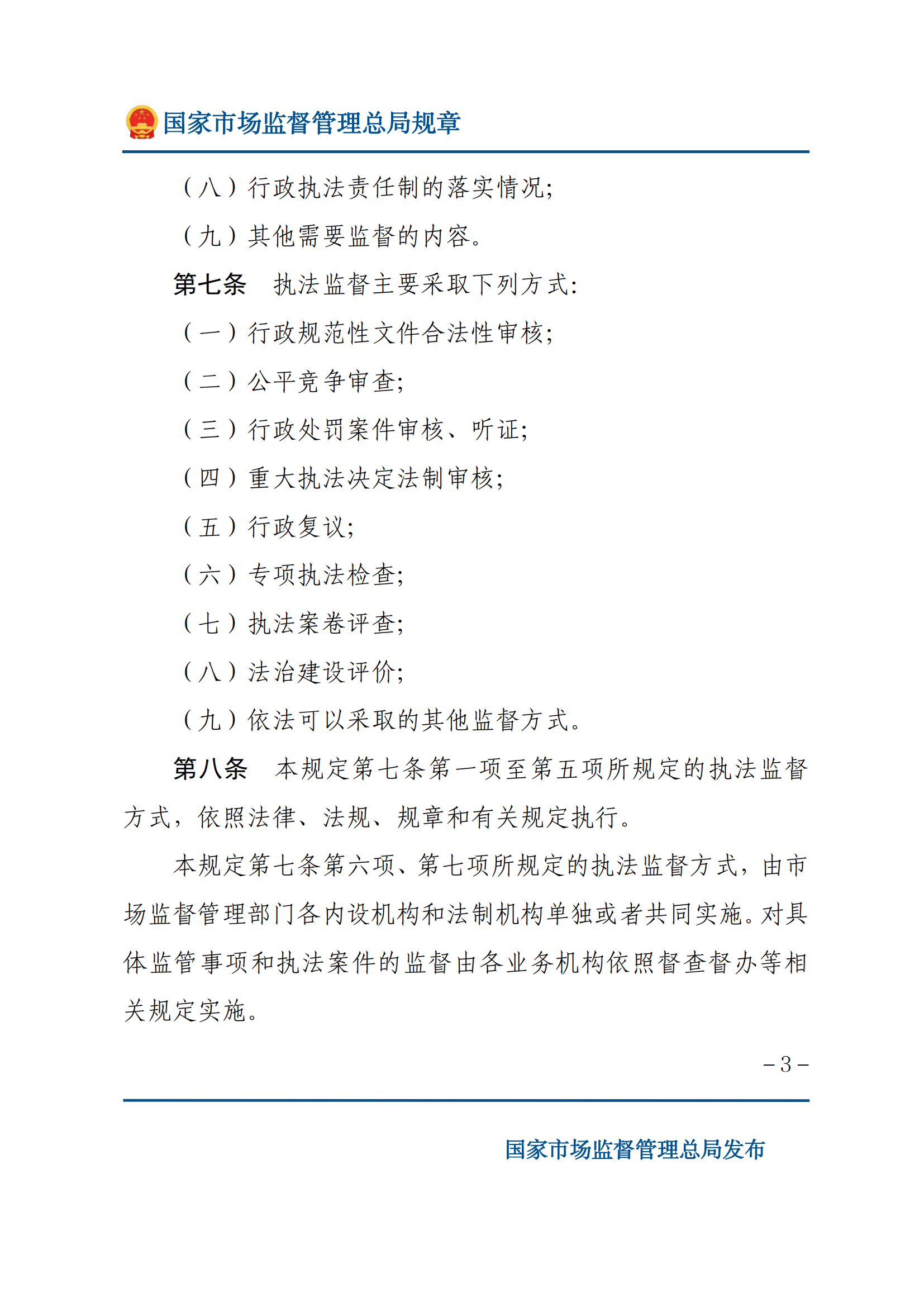 市场监督管理执法监督规定_02.png