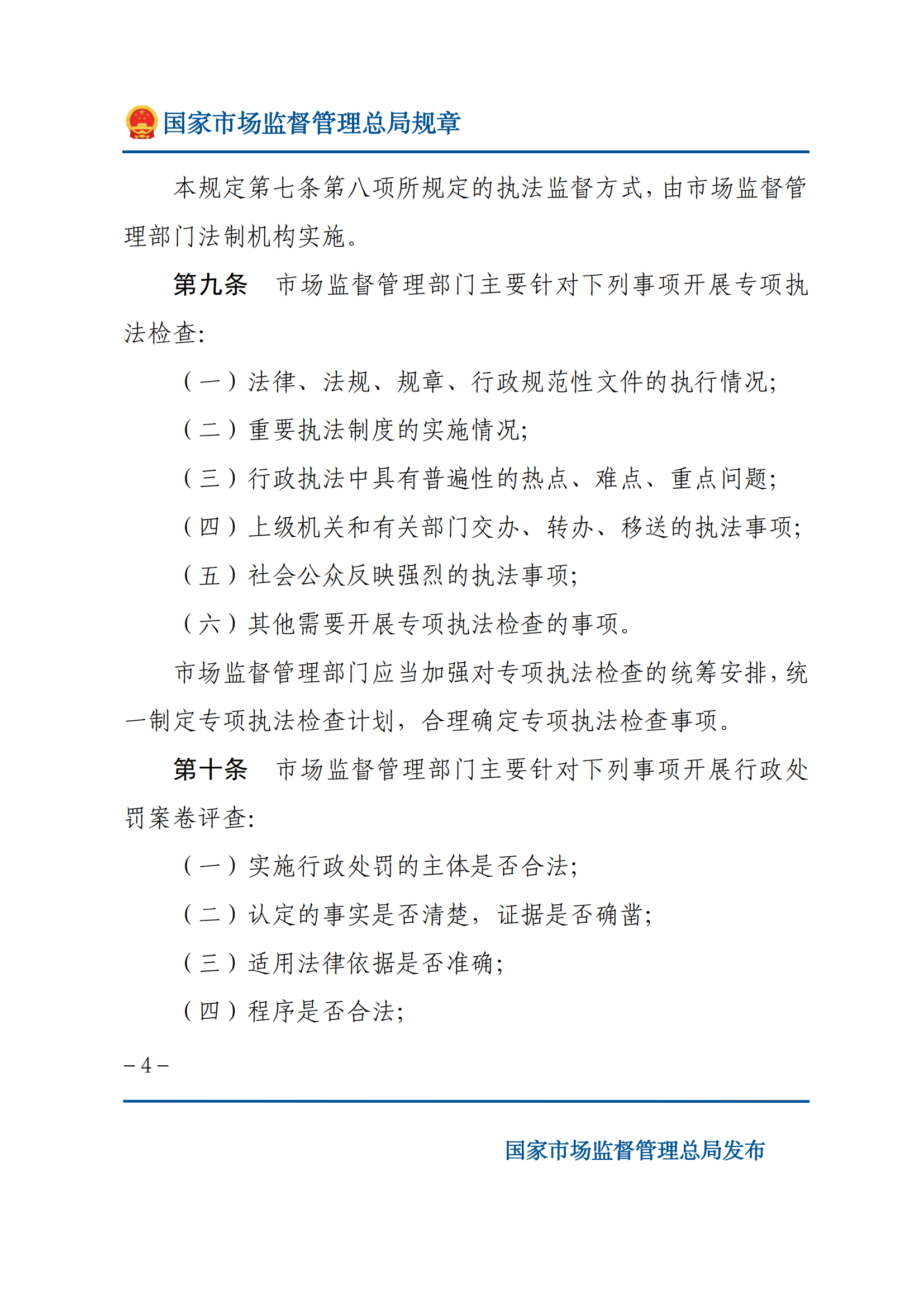 市场监督管理执法监督规定_03.png