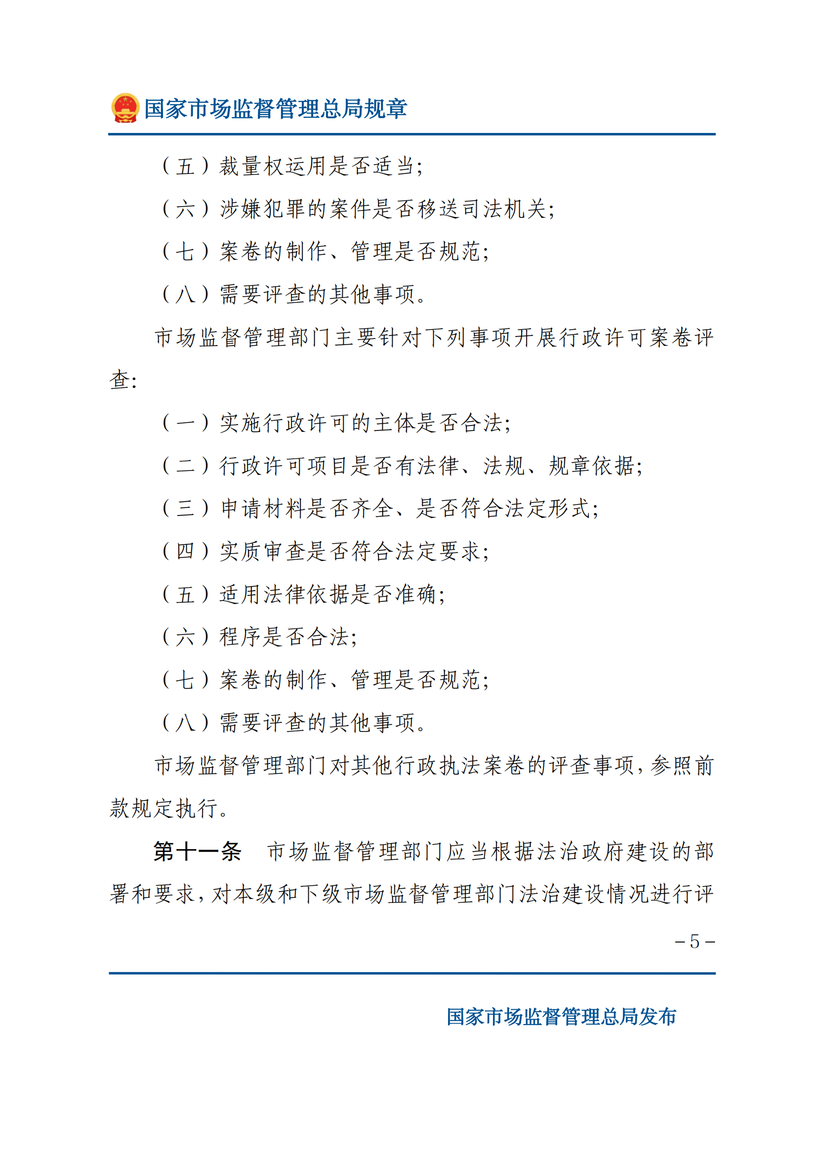 市场监督管理执法监督规定_04.png