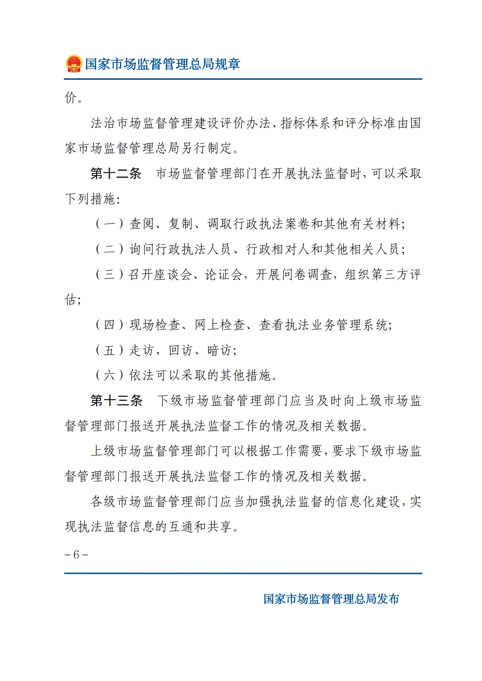 市场监督管理执法监督规定_05.png