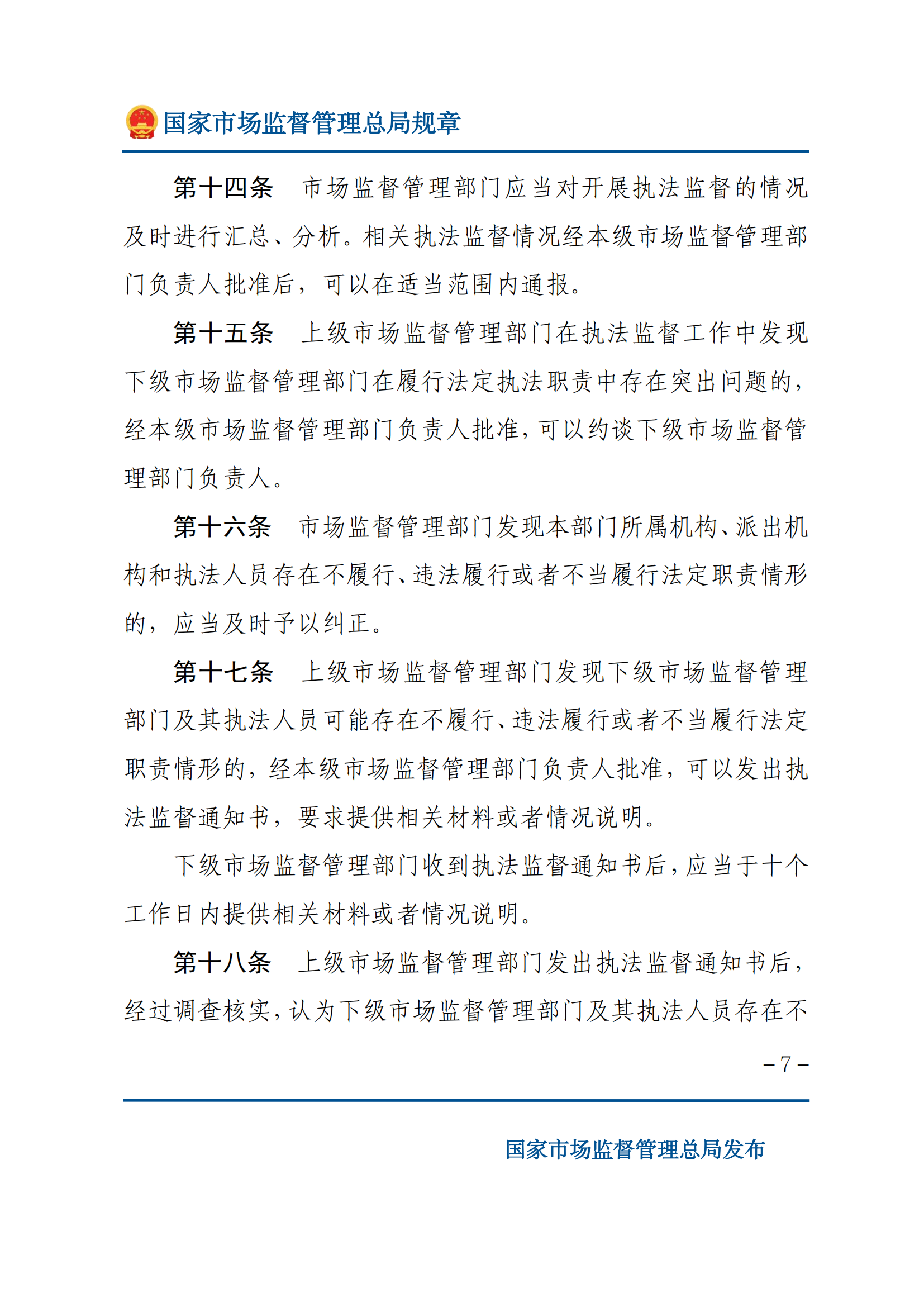 市场监督管理执法监督规定_06.png