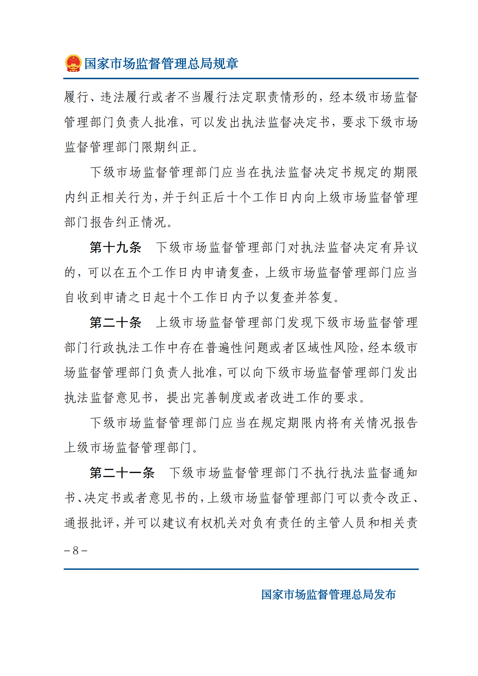 市场监督管理执法监督规定_07.png