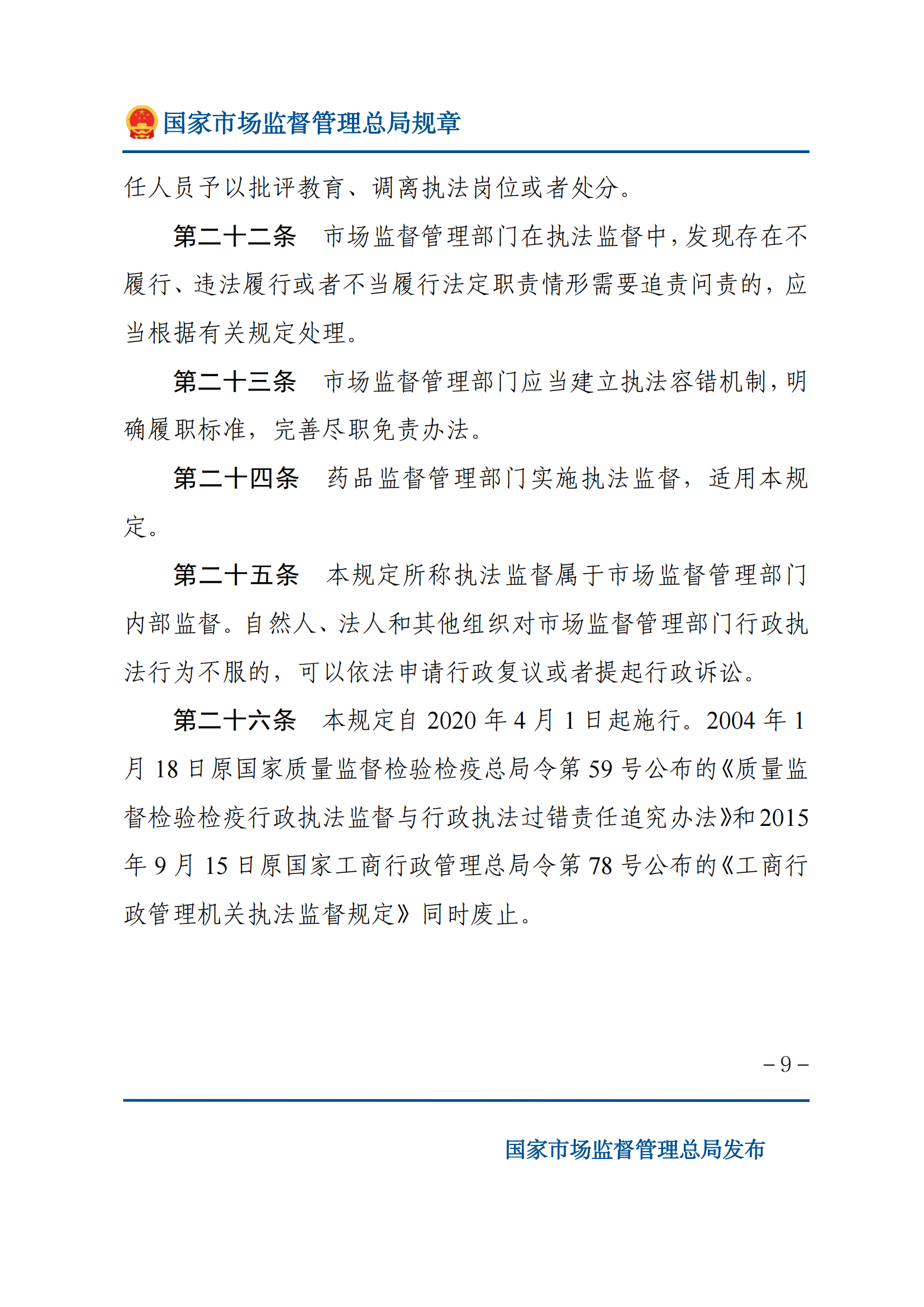 市场监督管理执法监督规定_08.png