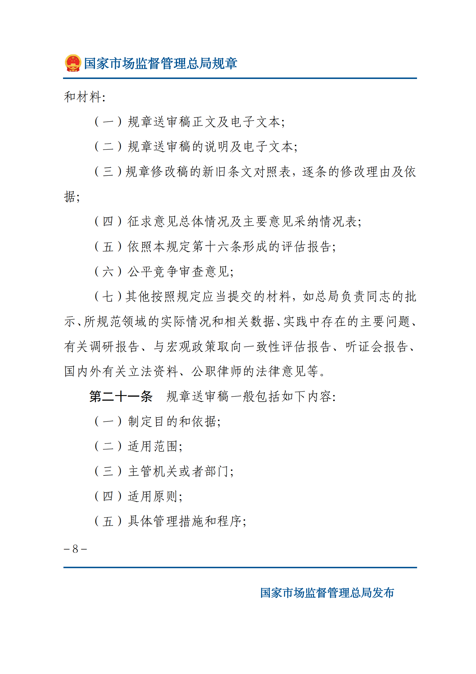 国家市场监督管理总局规章制定程序规定_07.png